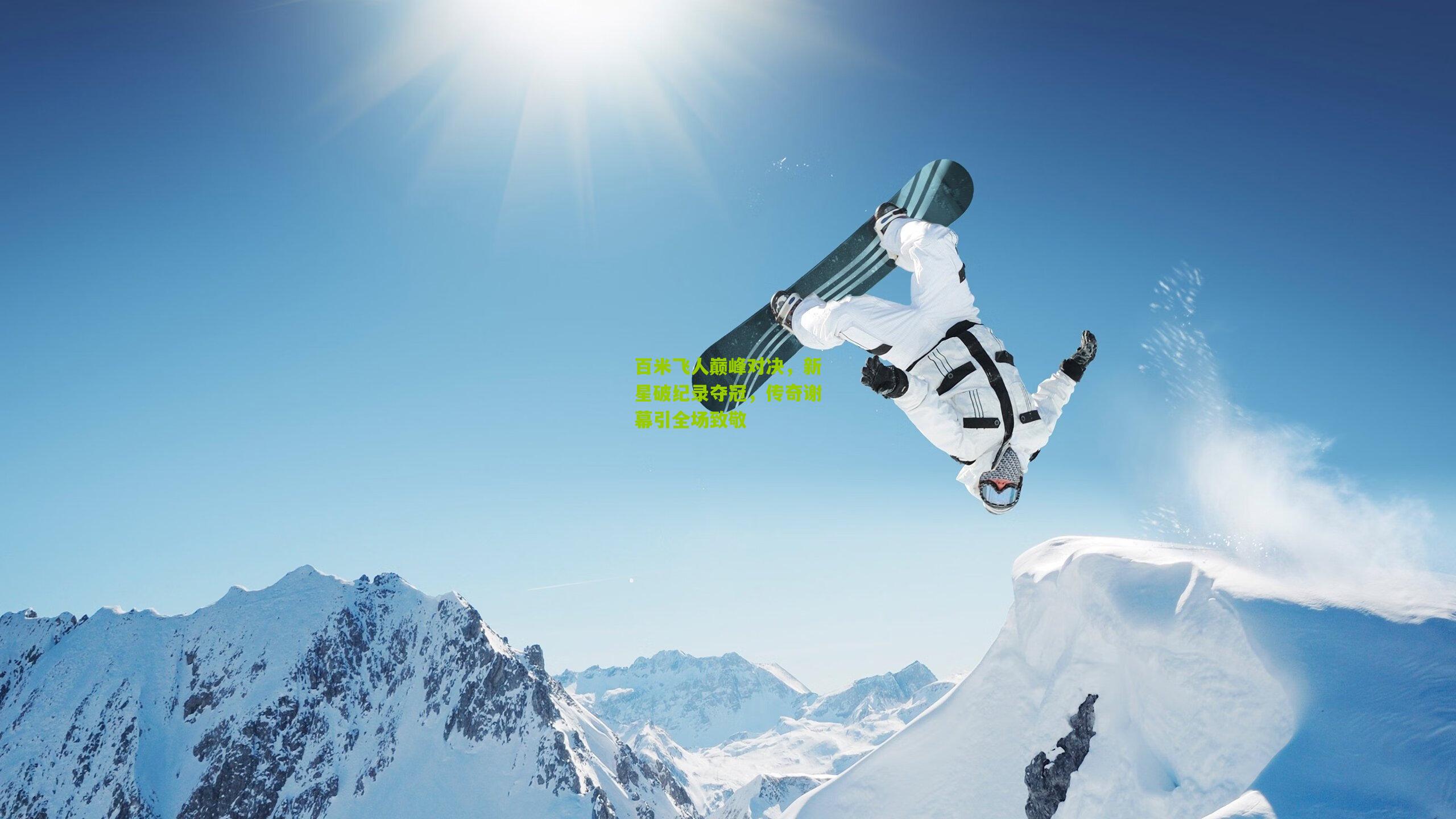 九游体育下载|百米飞人巅峰对决，新星破纪录夺冠，传奇谢幕引全场致敬