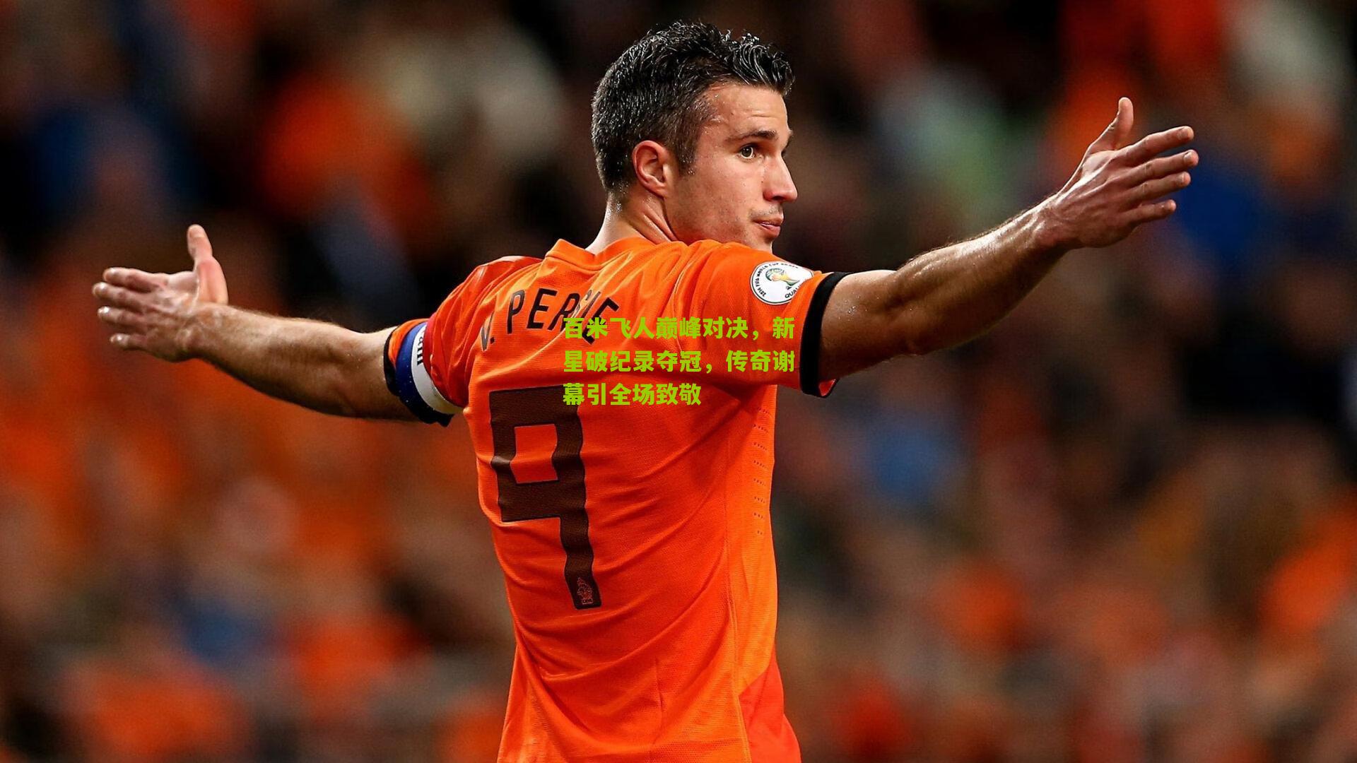 百米飞人巅峰对决，新星破纪录夺冠，传奇谢幕引全场致敬