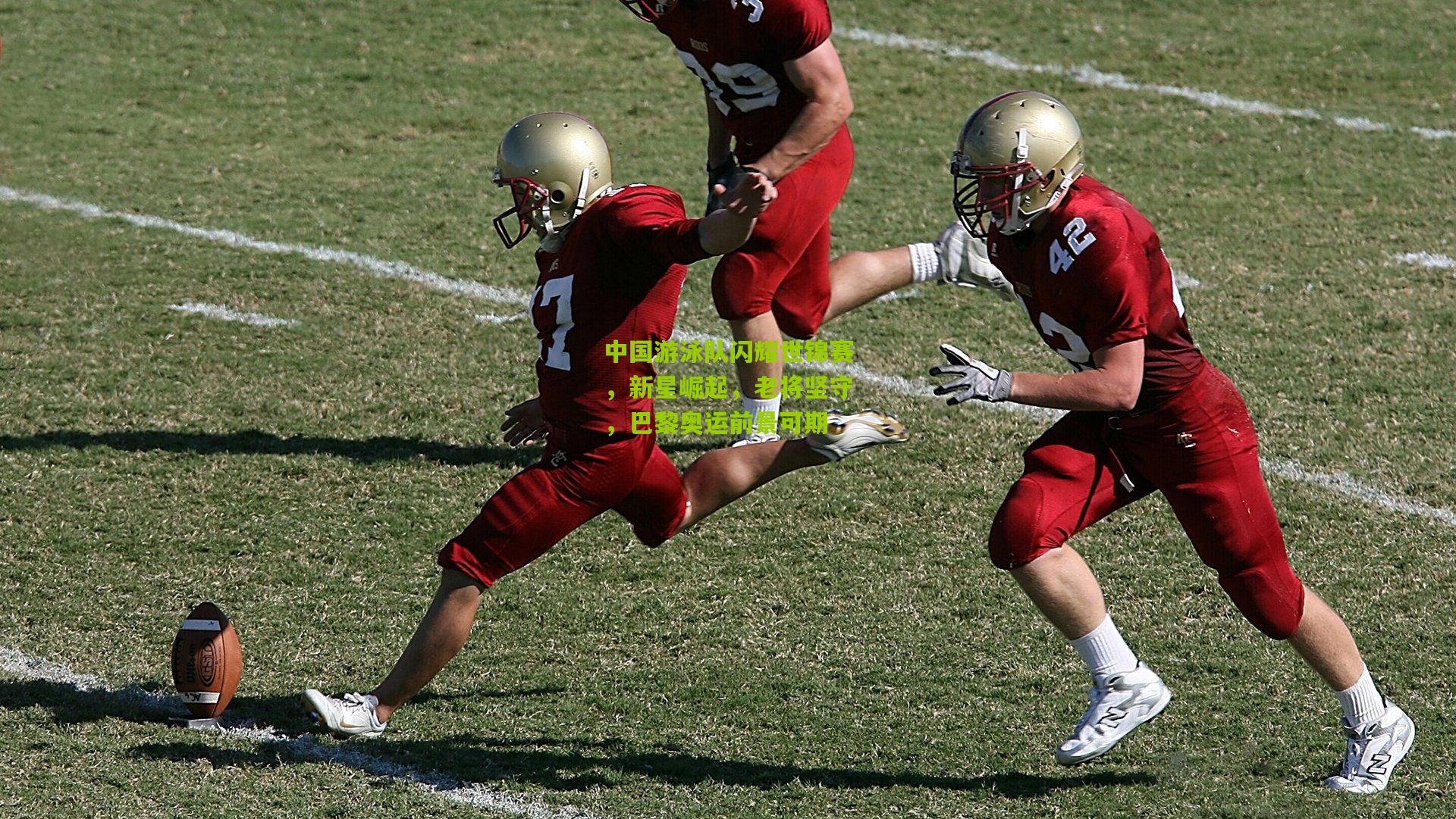 九游体育|中国游泳队闪耀世锦赛，新星崛起，老将坚守，巴黎奥运前景可期