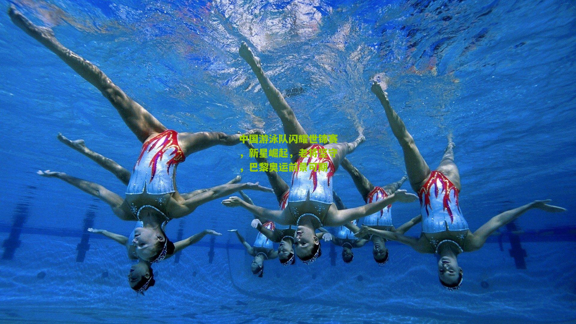 中国游泳队闪耀世锦赛，新星崛起，老将坚守，巴黎奥运前景可期