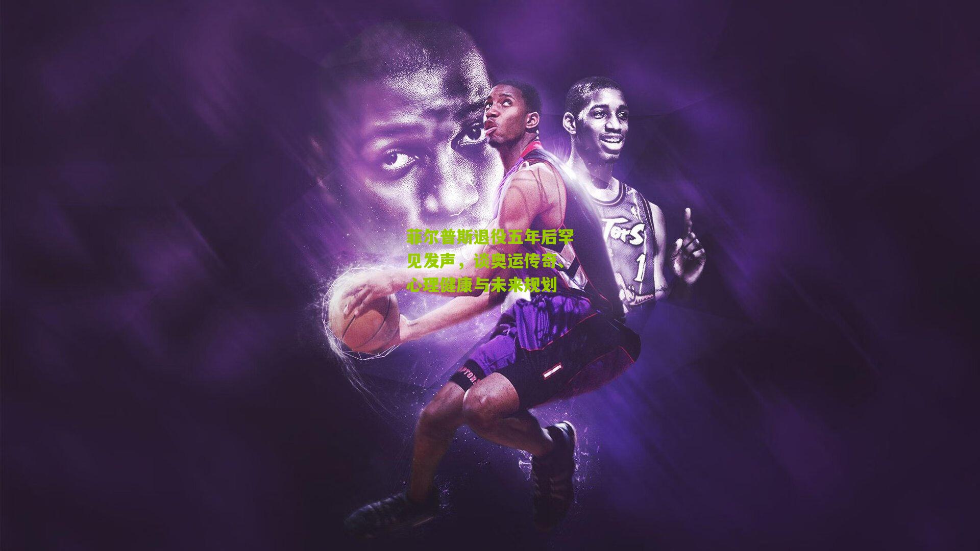 九游体育官网|菲尔普斯退役五年后罕见发声，谈奥运传奇、心理健康与未来规划