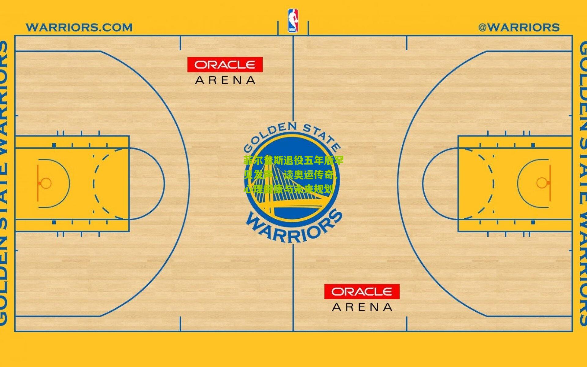 菲尔普斯退役五年后罕见发声，谈奥运传奇、心理健康与未来规划