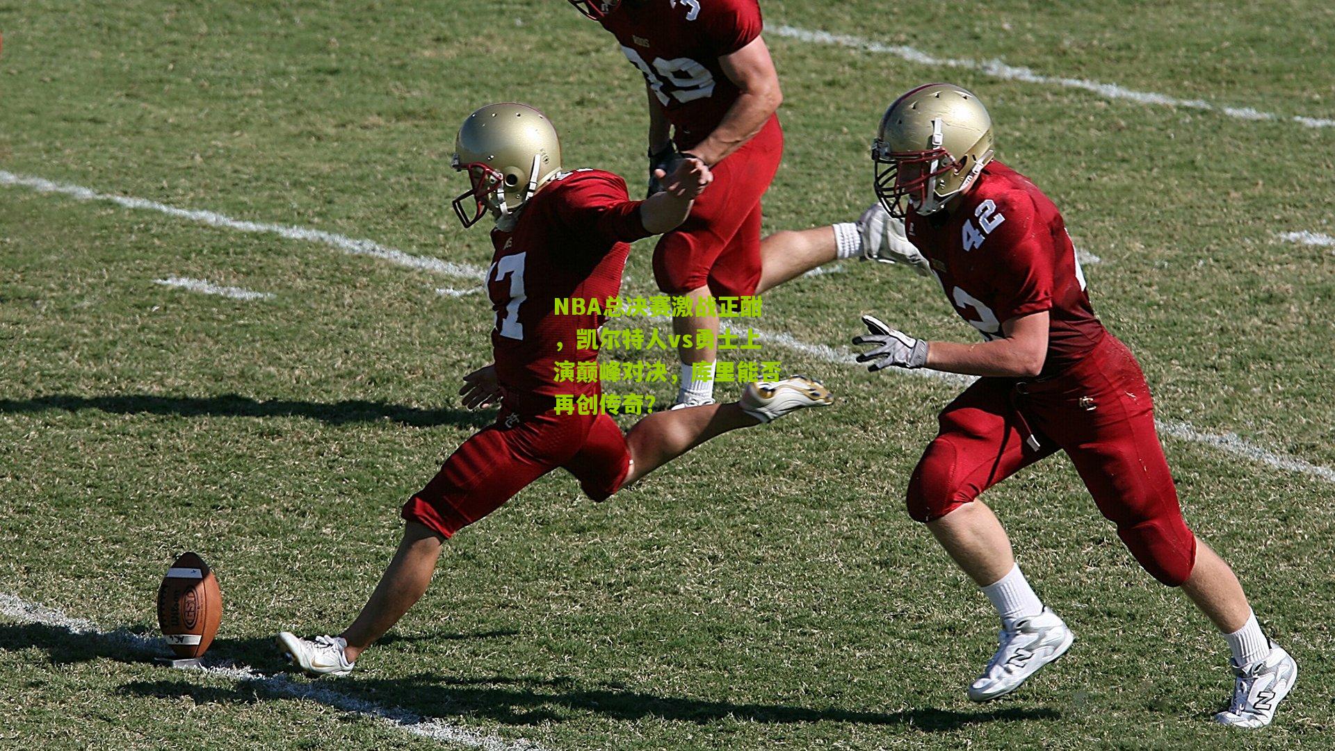 九游体育|NBA总决赛激战正酣，凯尔特人vs勇士上演巅峰对决，库里能否再创传奇？