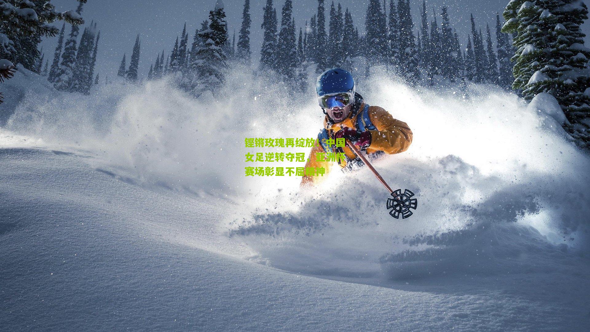 九游体育官网_铿锵玫瑰再绽放！中国女足逆转夺冠，亚洲杯赛场彰显不屈精神