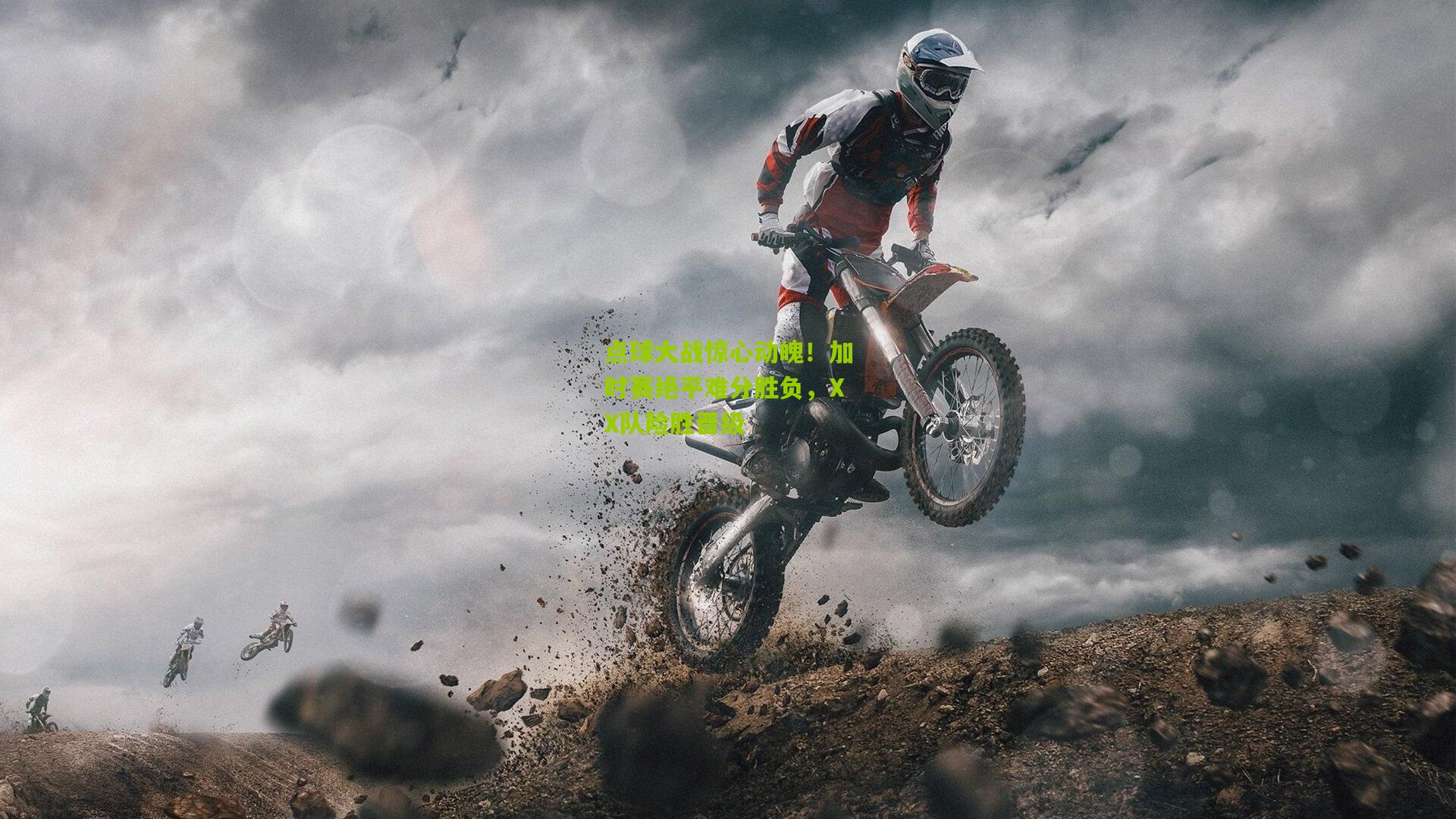 九游体育官网：点球大战惊心动魄！加时赛绝平难分胜负，XX队险胜晋级