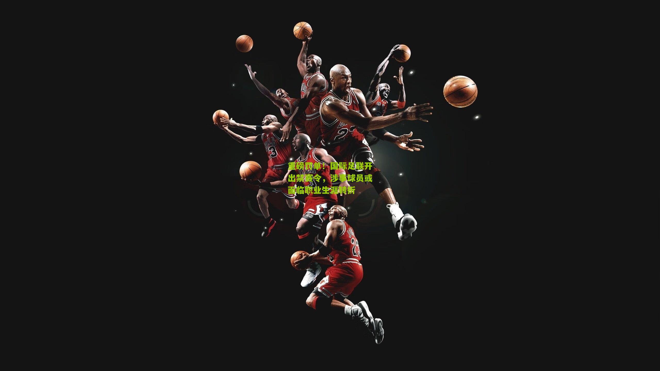 重磅罚单！国际足联开出禁赛令，涉事球员或面临职业生涯转折