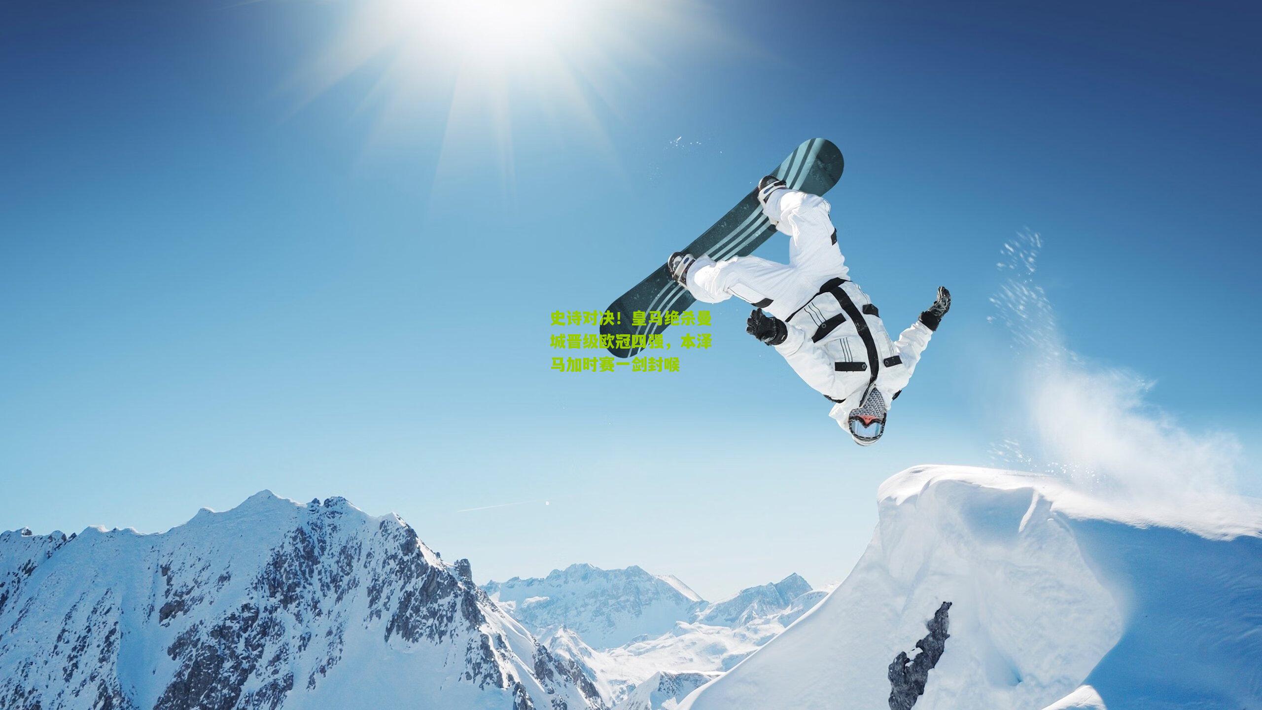 史诗对决！皇马绝杀曼城晋级欧冠四强，本泽马加时赛一剑封喉