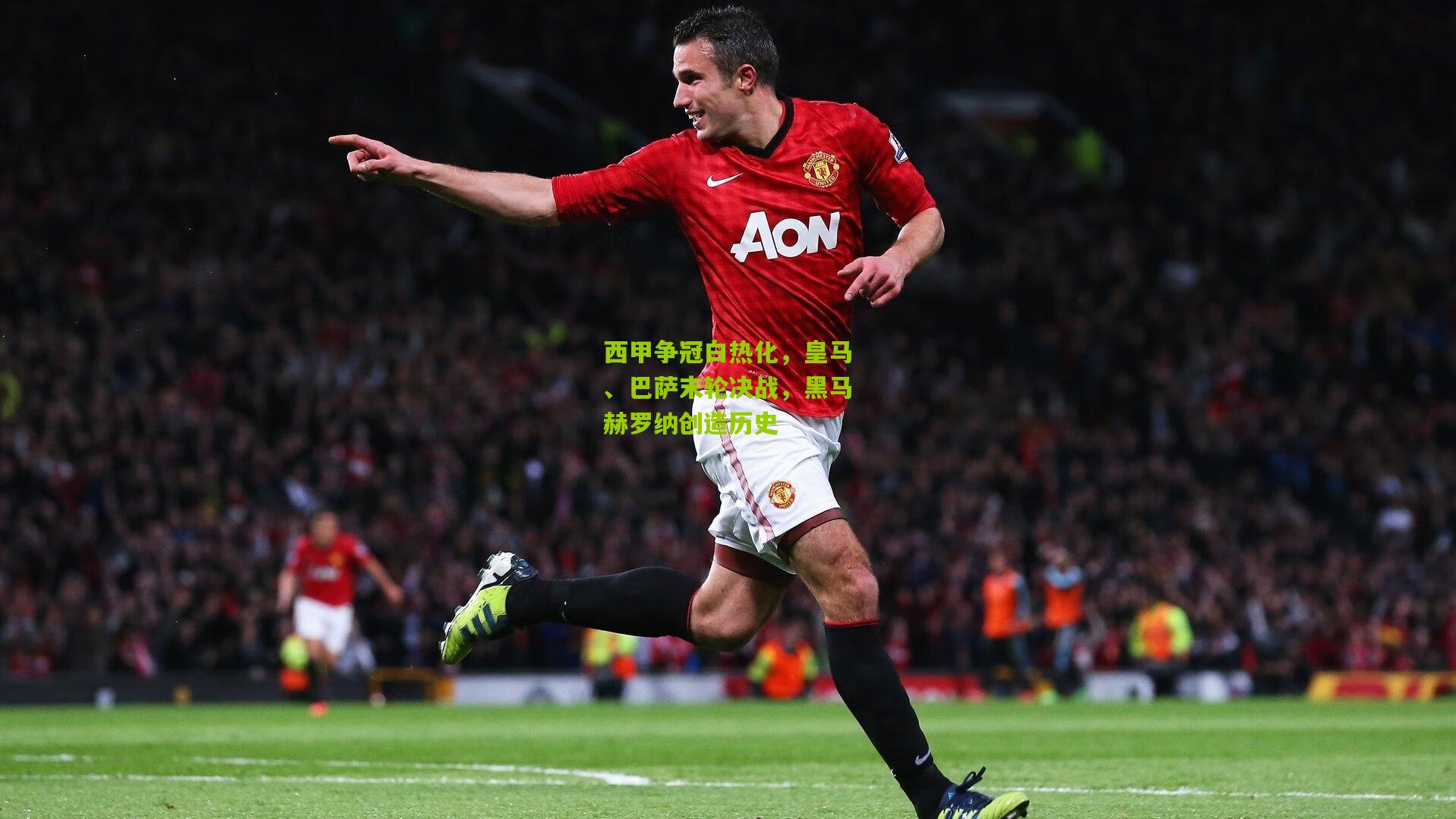 【九游体育】西甲争冠白热化，皇马、巴萨末轮决战，黑马赫罗纳创造历史