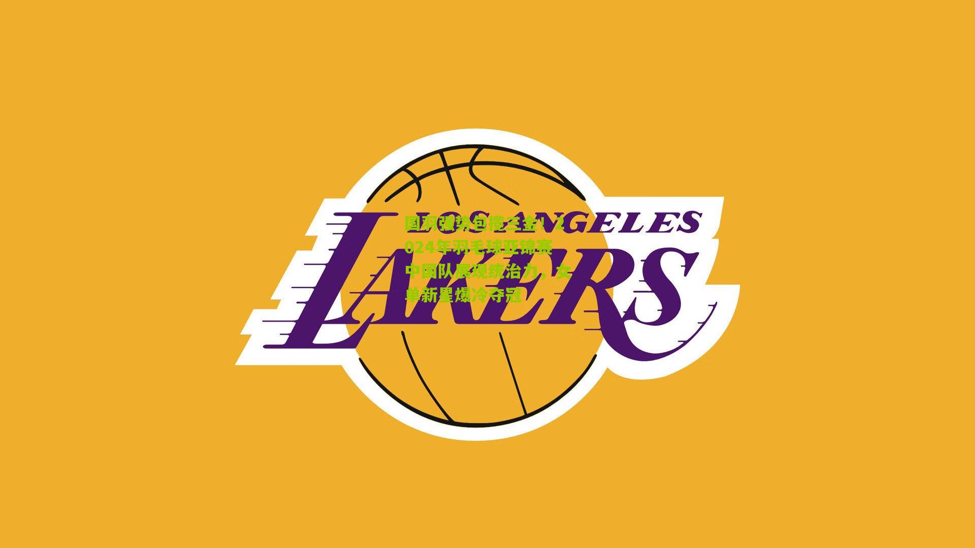 国羽强势包揽三金！2024年羽毛球亚锦赛中国队展现统治力，女单新星爆冷夺冠