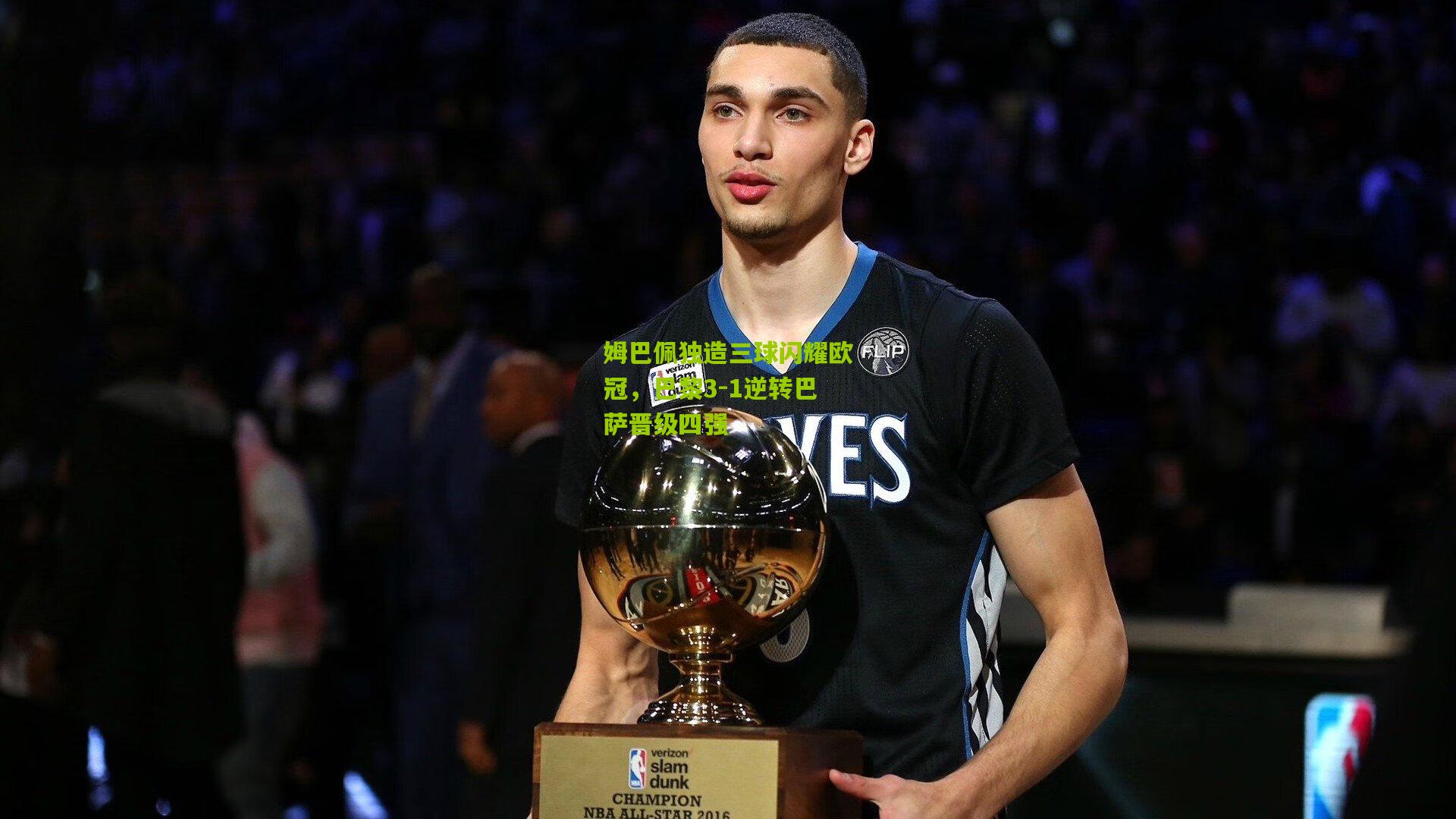 九游体育|姆巴佩独造三球闪耀欧冠，巴黎3-1逆转巴萨晋级四强