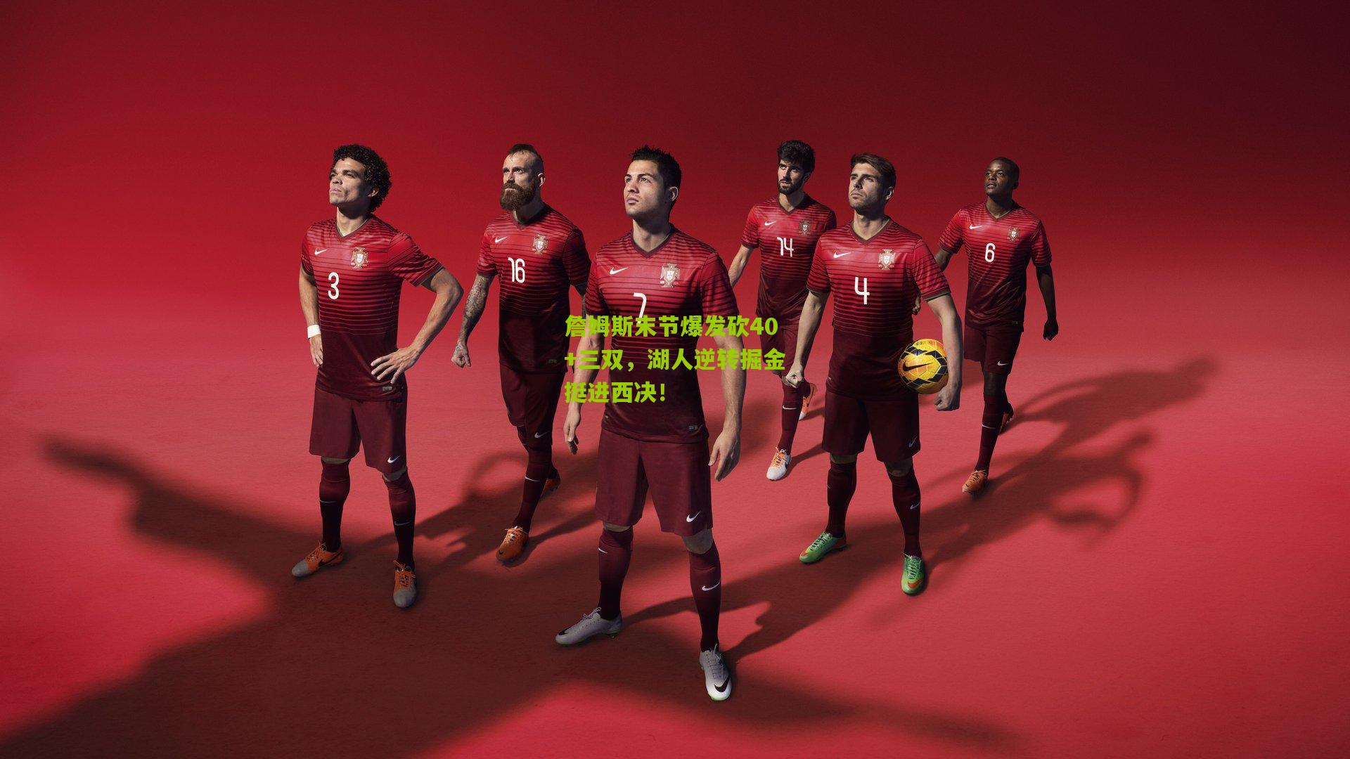 九游体育入口|詹姆斯末节爆发砍40+三双，湖人逆转掘金挺进西决！