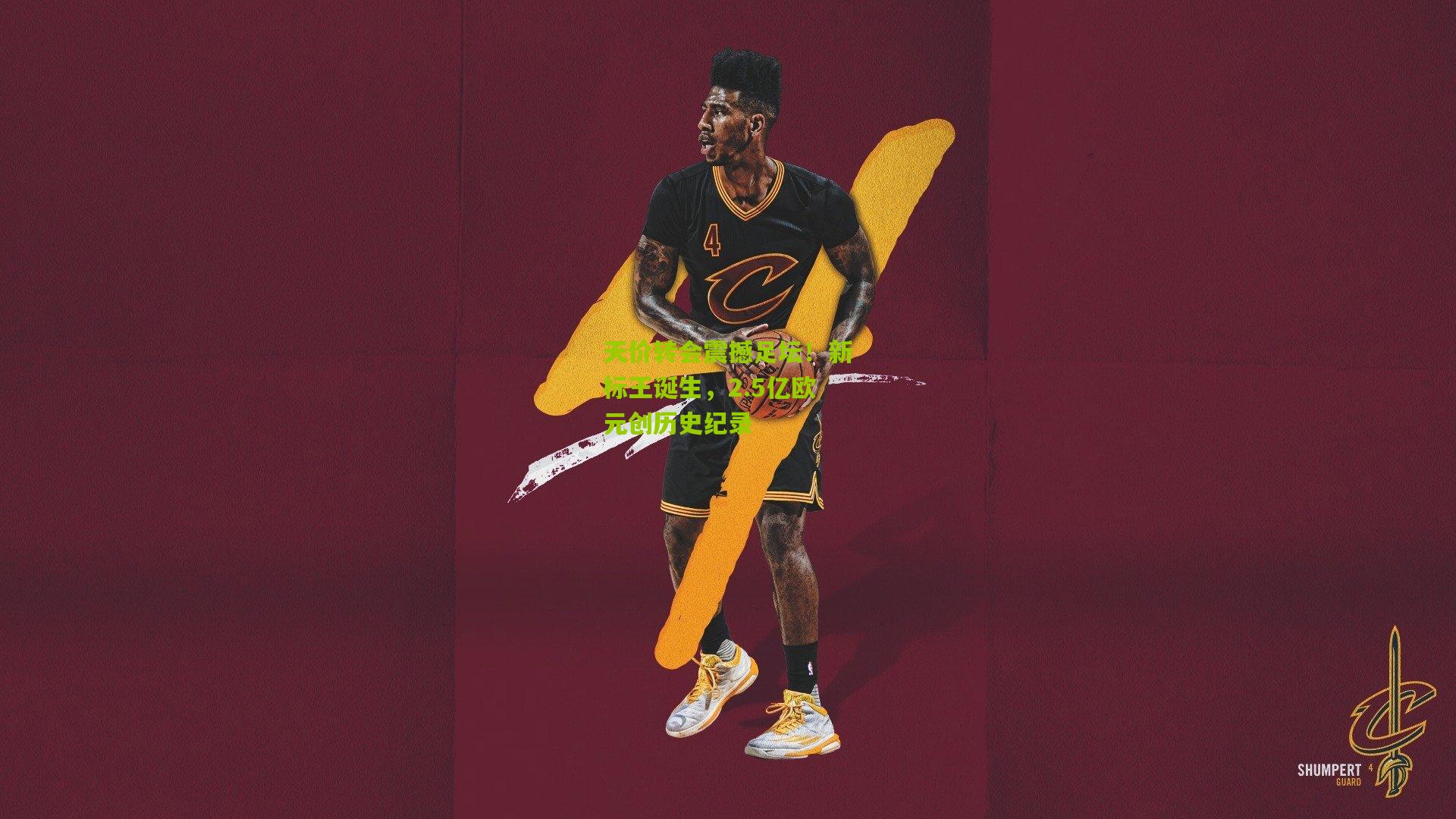 九游体育-天价转会震撼足坛！新标王诞生，2.5亿欧元创历史纪录