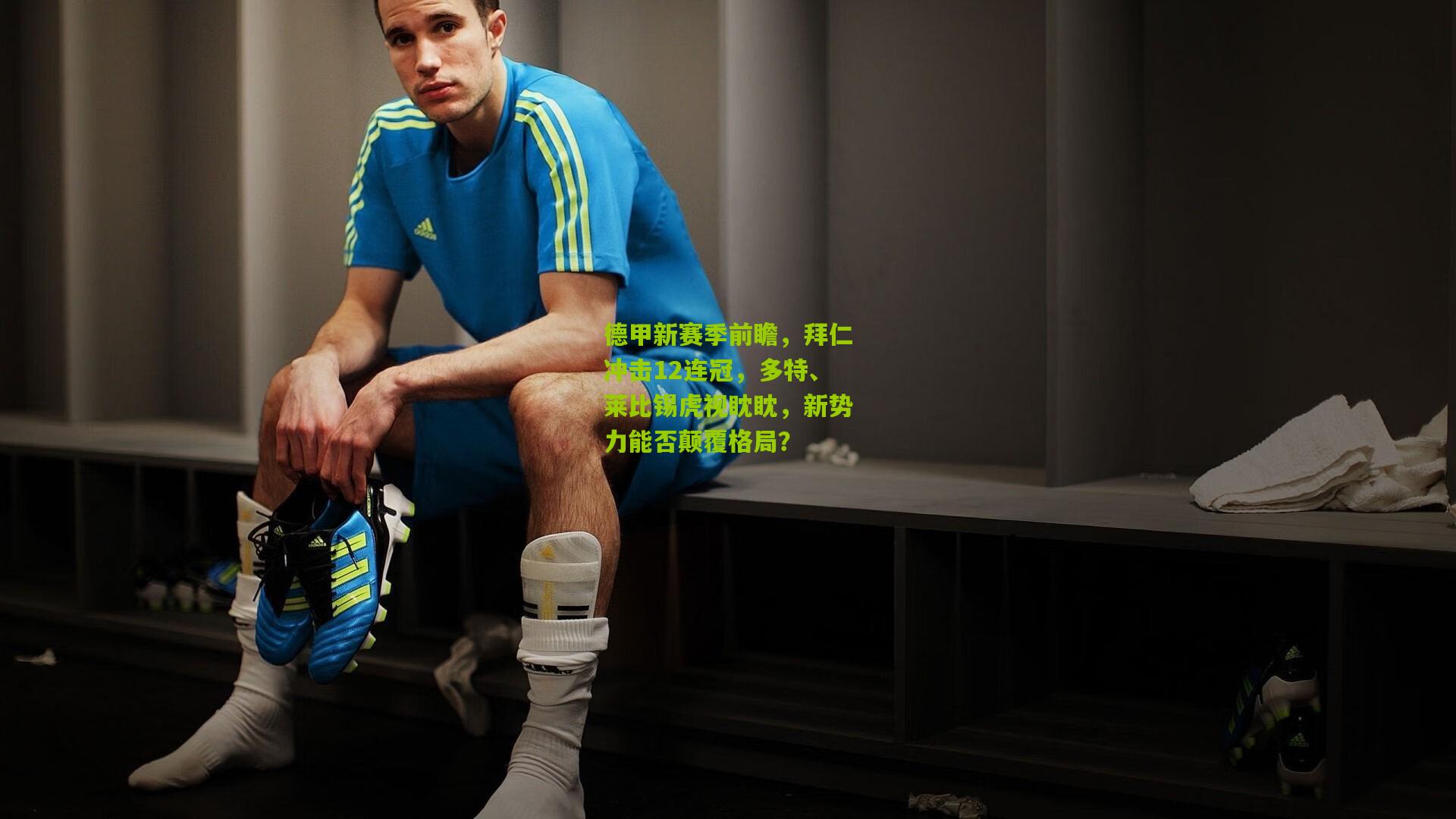 九游体育入口：德甲新赛季前瞻，拜仁冲击12连冠，多特、莱比锡虎视眈眈，新势力能否颠覆格局？