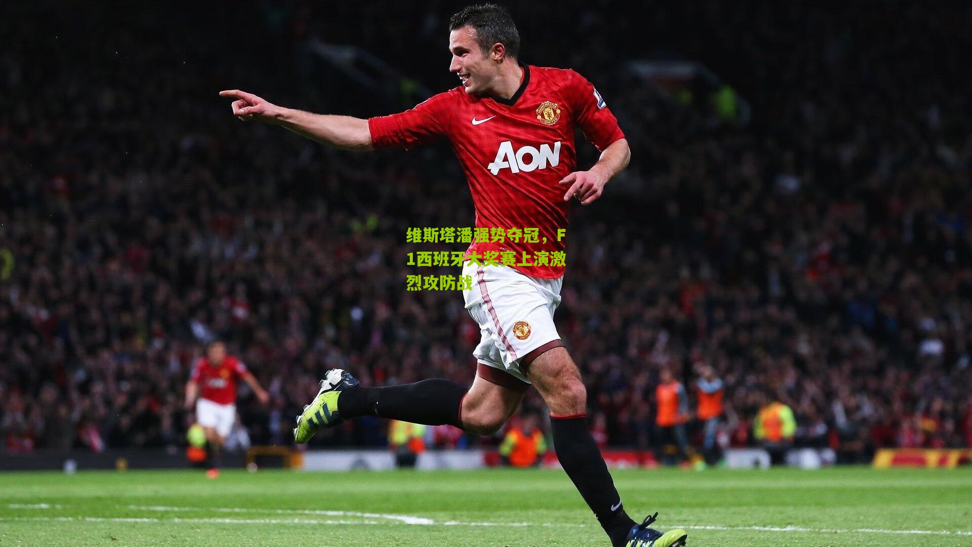 九游体育下载_维斯塔潘强势夺冠，F1西班牙大奖赛上演激烈攻防战