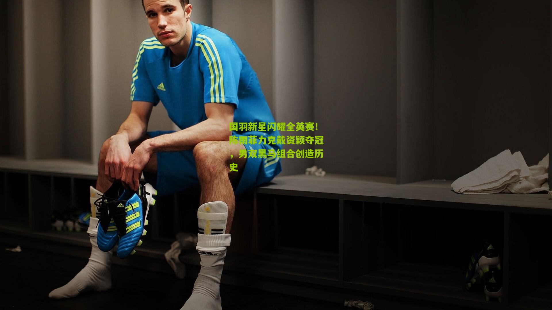 九游体育_国羽新星闪耀全英赛！陈雨菲力克戴资颖夺冠，男双黑马组合创造历史