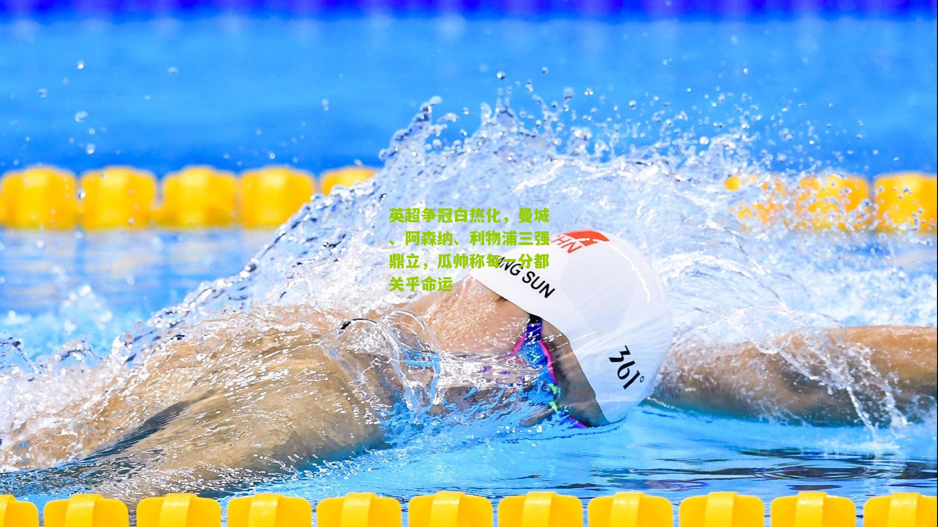 九游体育下载：英超争冠白热化，曼城、阿森纳、利物浦三强鼎立，瓜帅称每一分都关乎命运