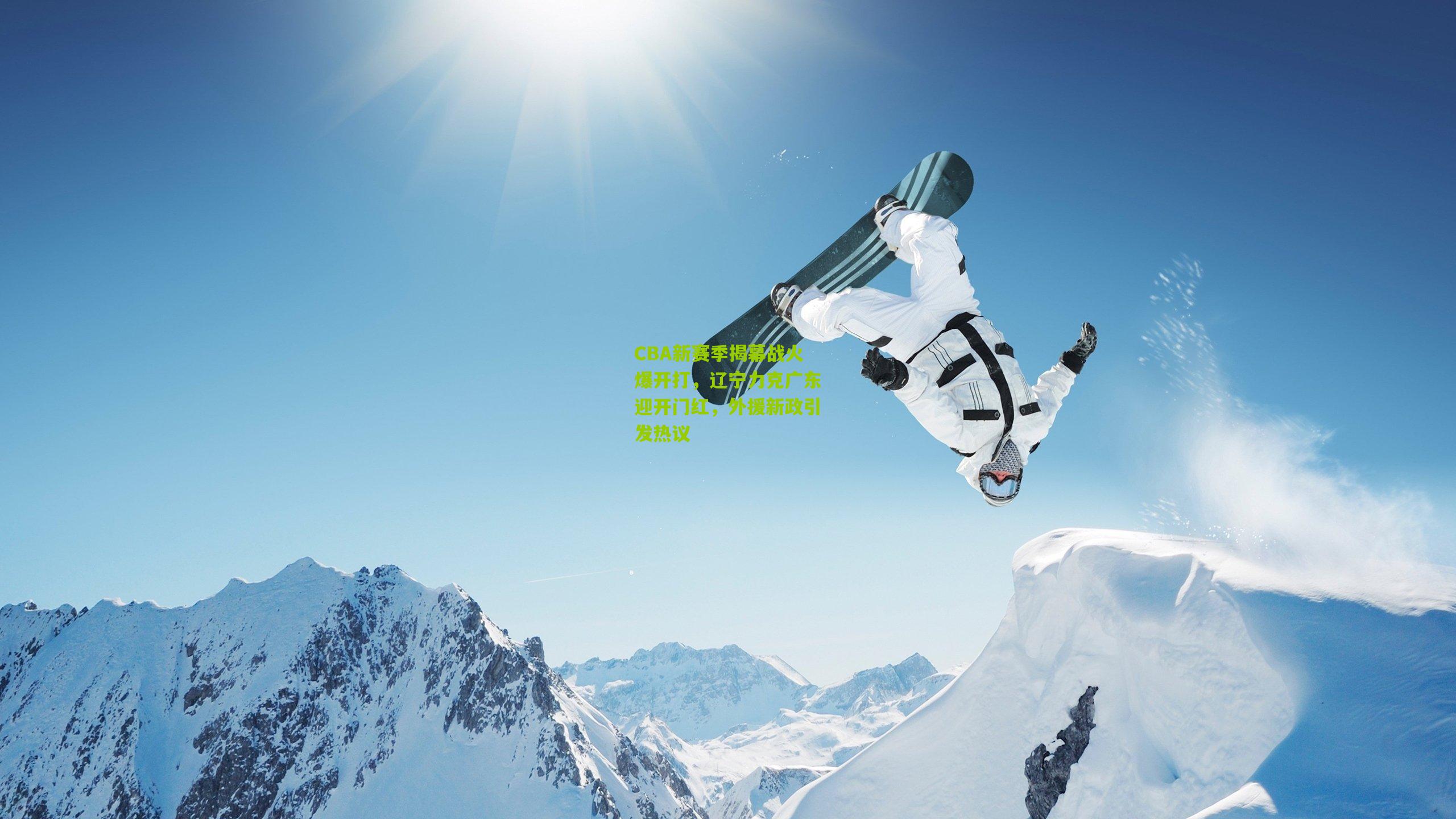 CBA新赛季揭幕战火爆开打,辽宁力克广东迎开门红,外援新政引发热议