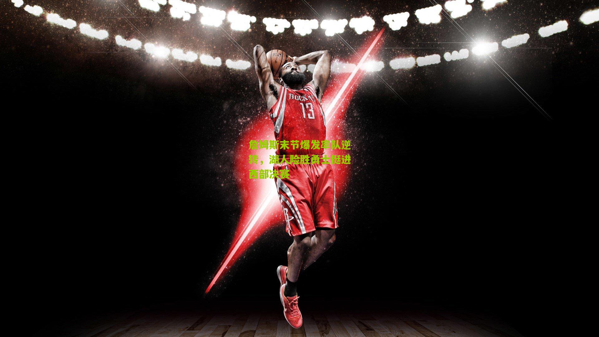 詹姆斯末节爆发率队逆转,湖人险胜勇士挺进西部决赛