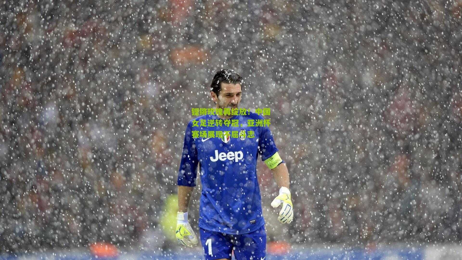 铿锵玫瑰再绽放！中国女足逆转夺冠，亚洲杯赛场展现不屈斗志