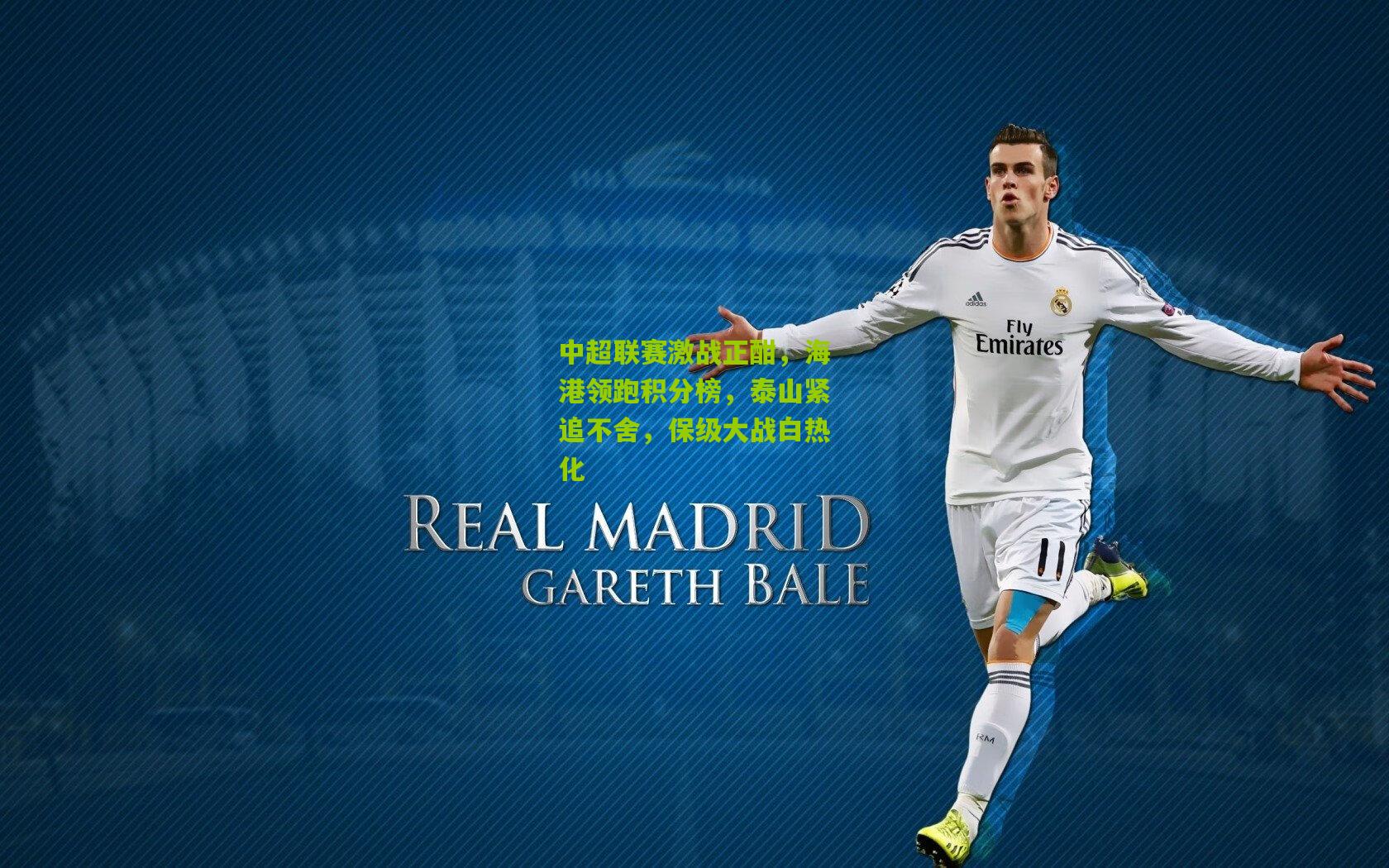 九游体育入口_中超联赛激战正酣，海港领跑积分榜，泰山紧追不舍，保级大战白热化