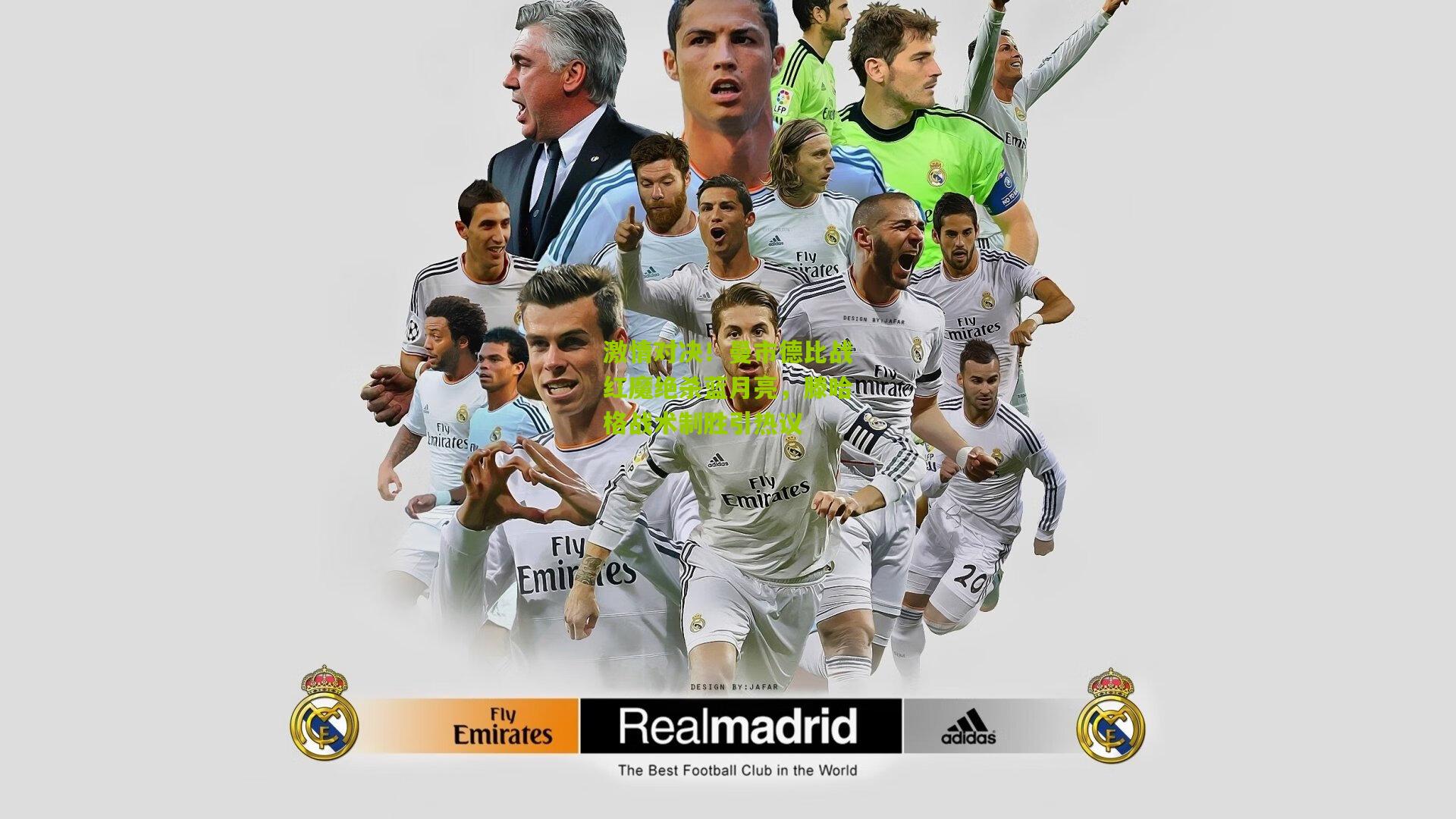 九游体育入口-激情对决！曼市德比战红魔绝杀蓝月亮，滕哈格战术制胜引热议