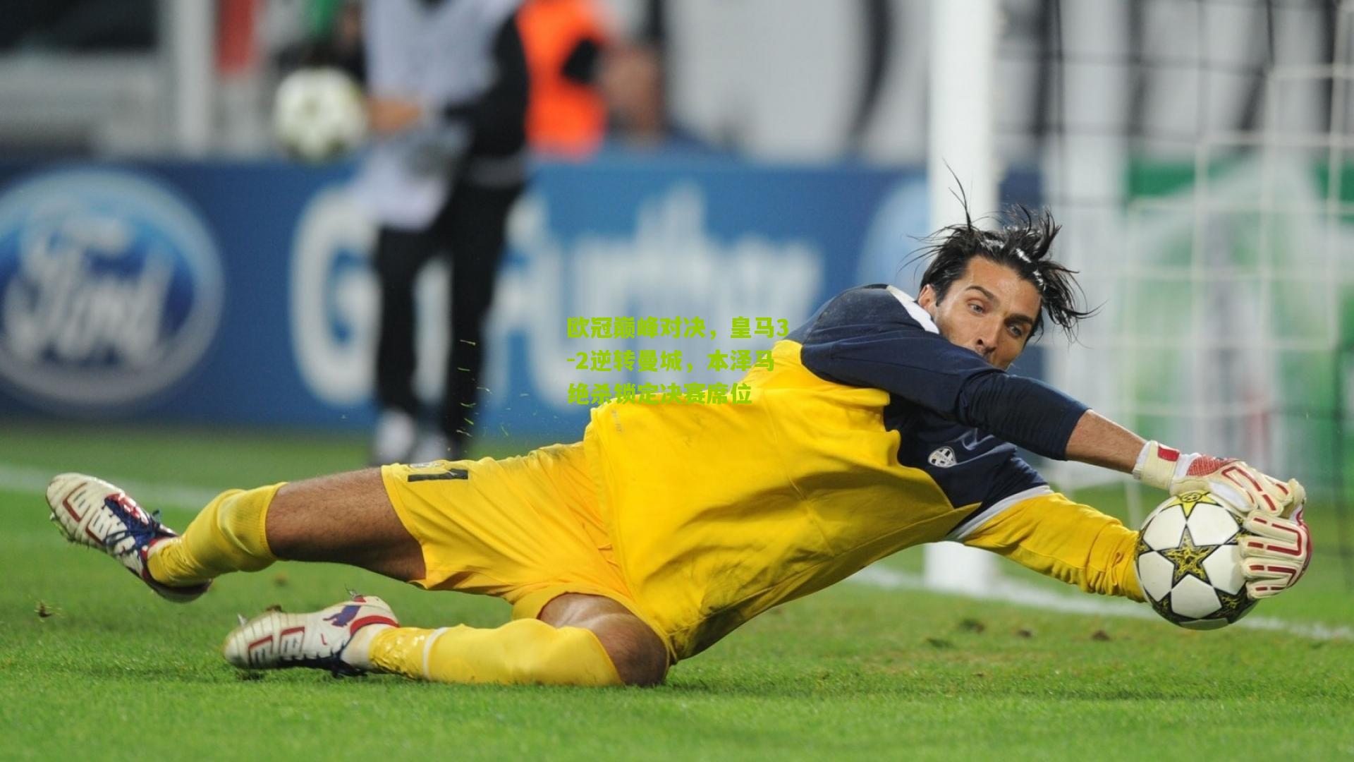 欧冠巅峰对决,皇马3-2逆转曼城,本泽马绝杀锁定决赛席位