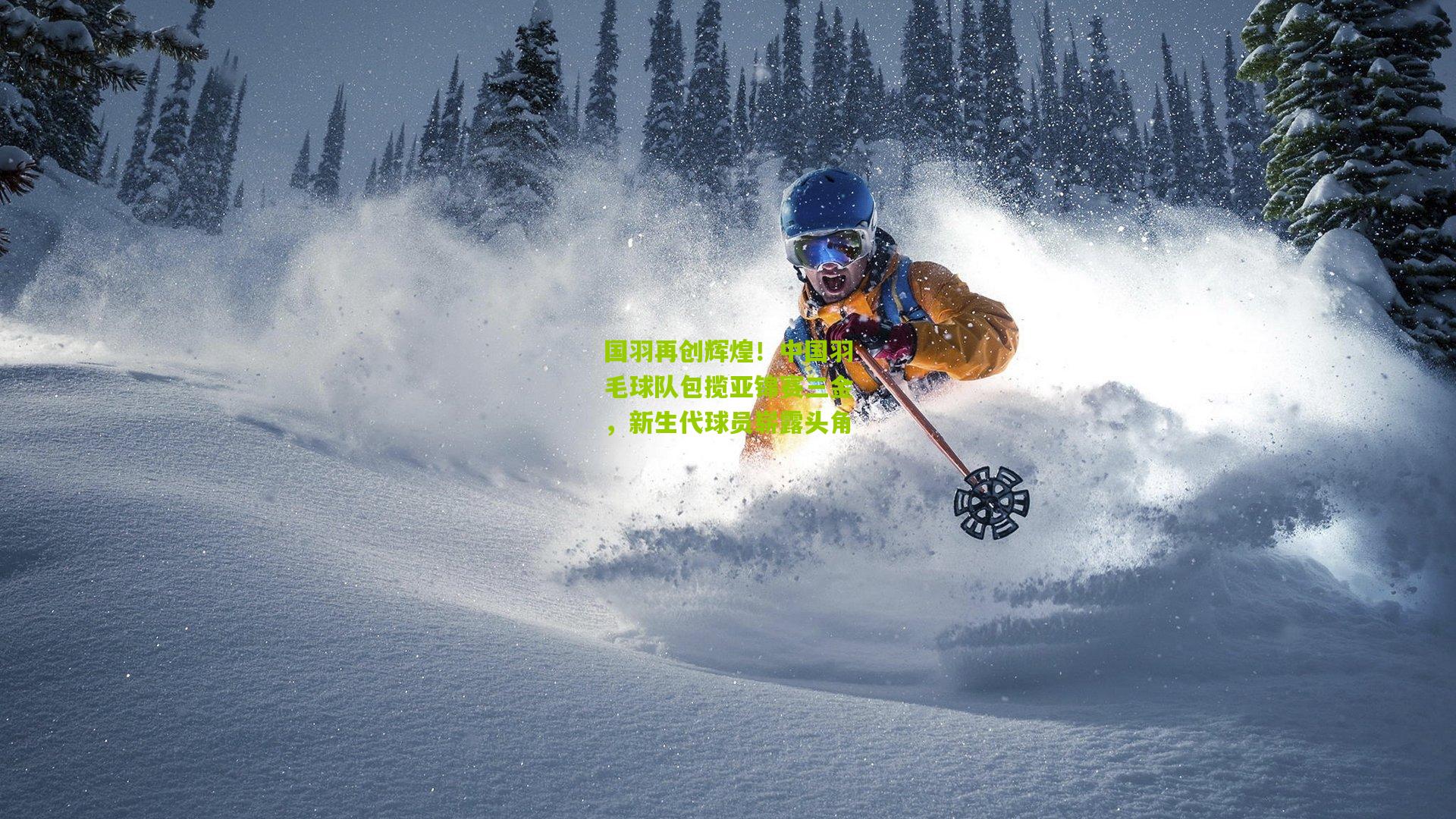 【九游体育】国羽再创辉煌！中国羽毛球队包揽亚锦赛三金，新生代球员崭露头角