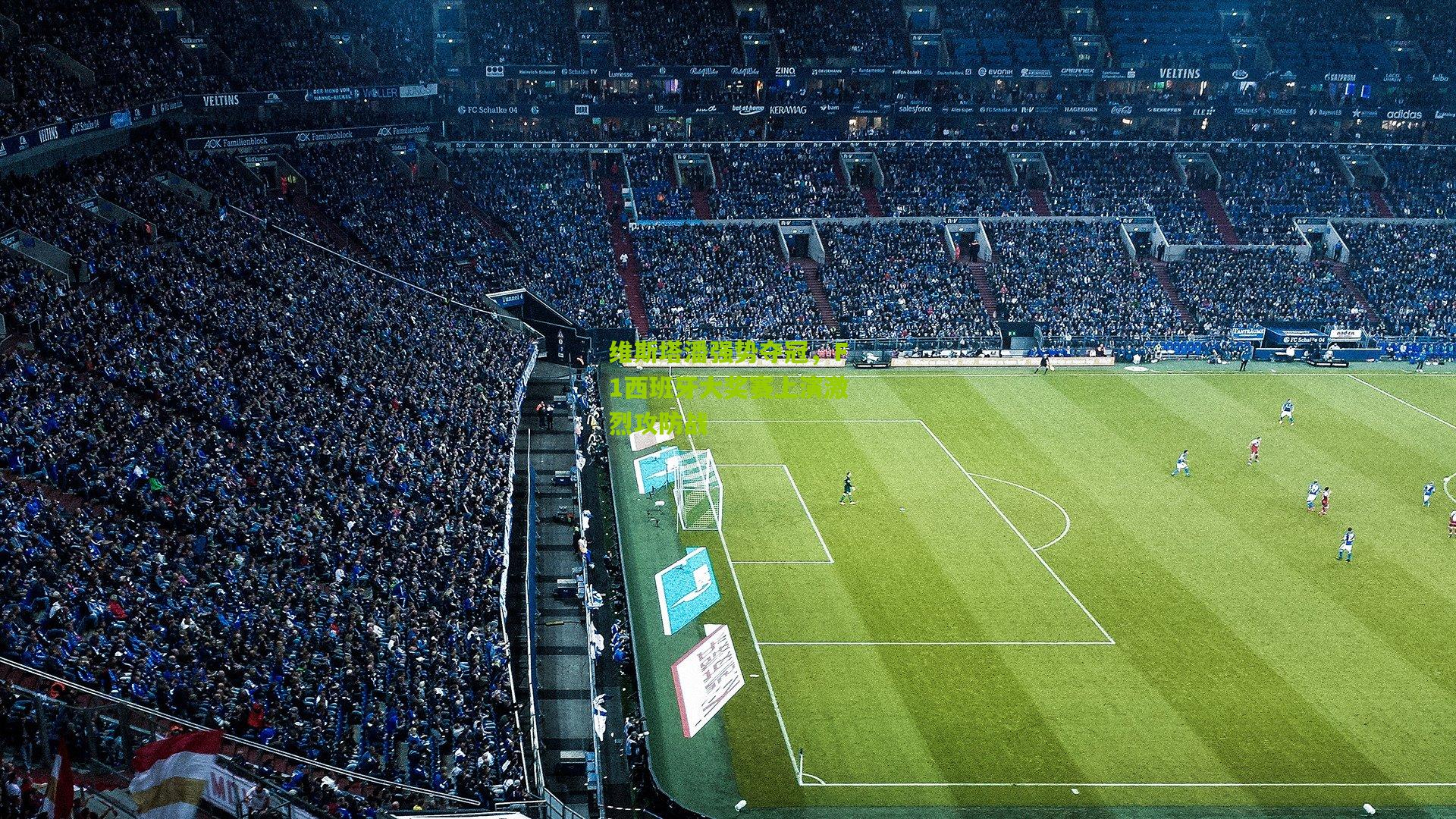 维斯塔潘强势夺冠,F1西班牙大奖赛上演激烈攻防战