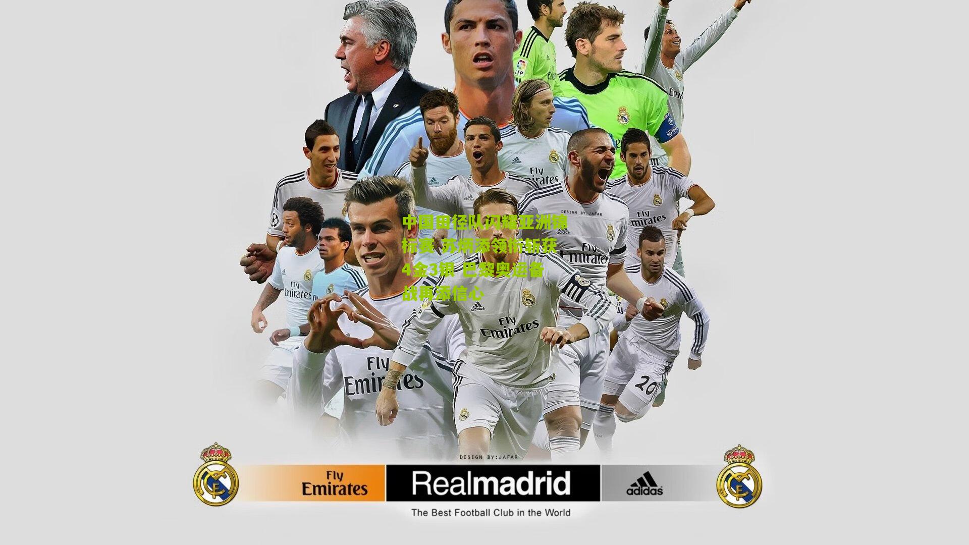 九游体育|中国田径队闪耀亚洲锦标赛 苏炳添领衔斩获4金3银 巴黎奥运备战再添信心