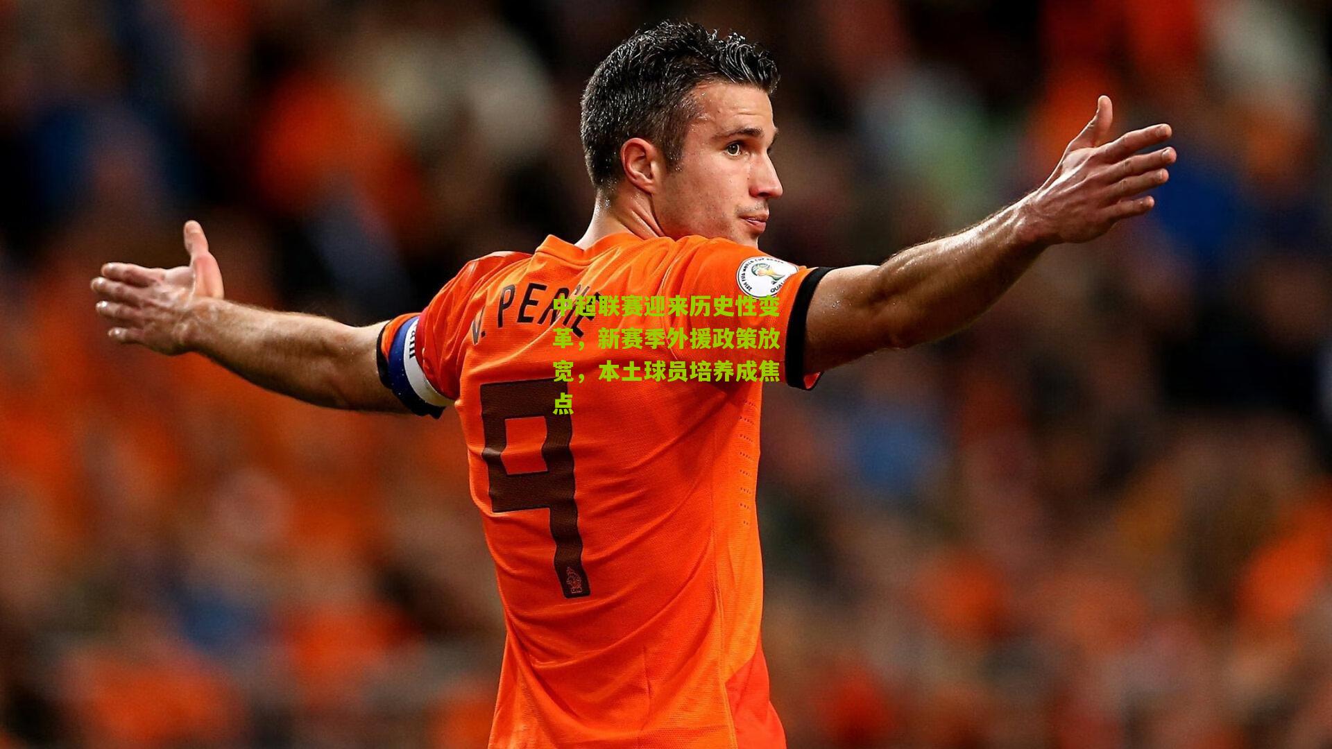 九游体育下载-中超联赛迎来历史性变革，新赛季外援政策放宽，本土球员培养成焦点