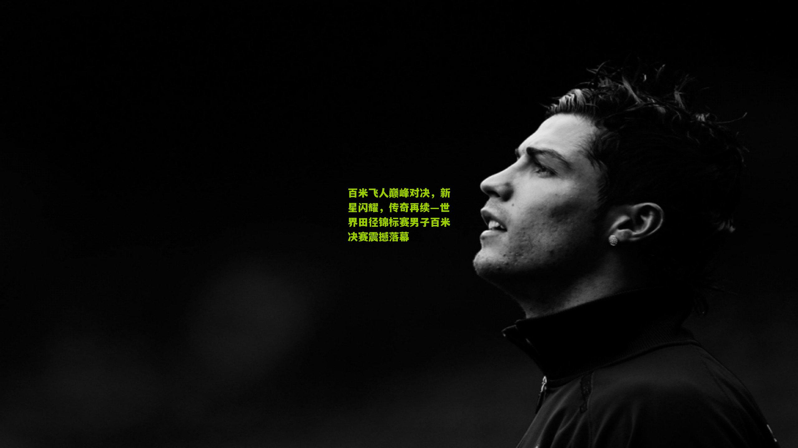 百米飞人巅峰对决,新星闪耀,传奇再续—世界田径锦标赛男子百米决赛震撼落幕