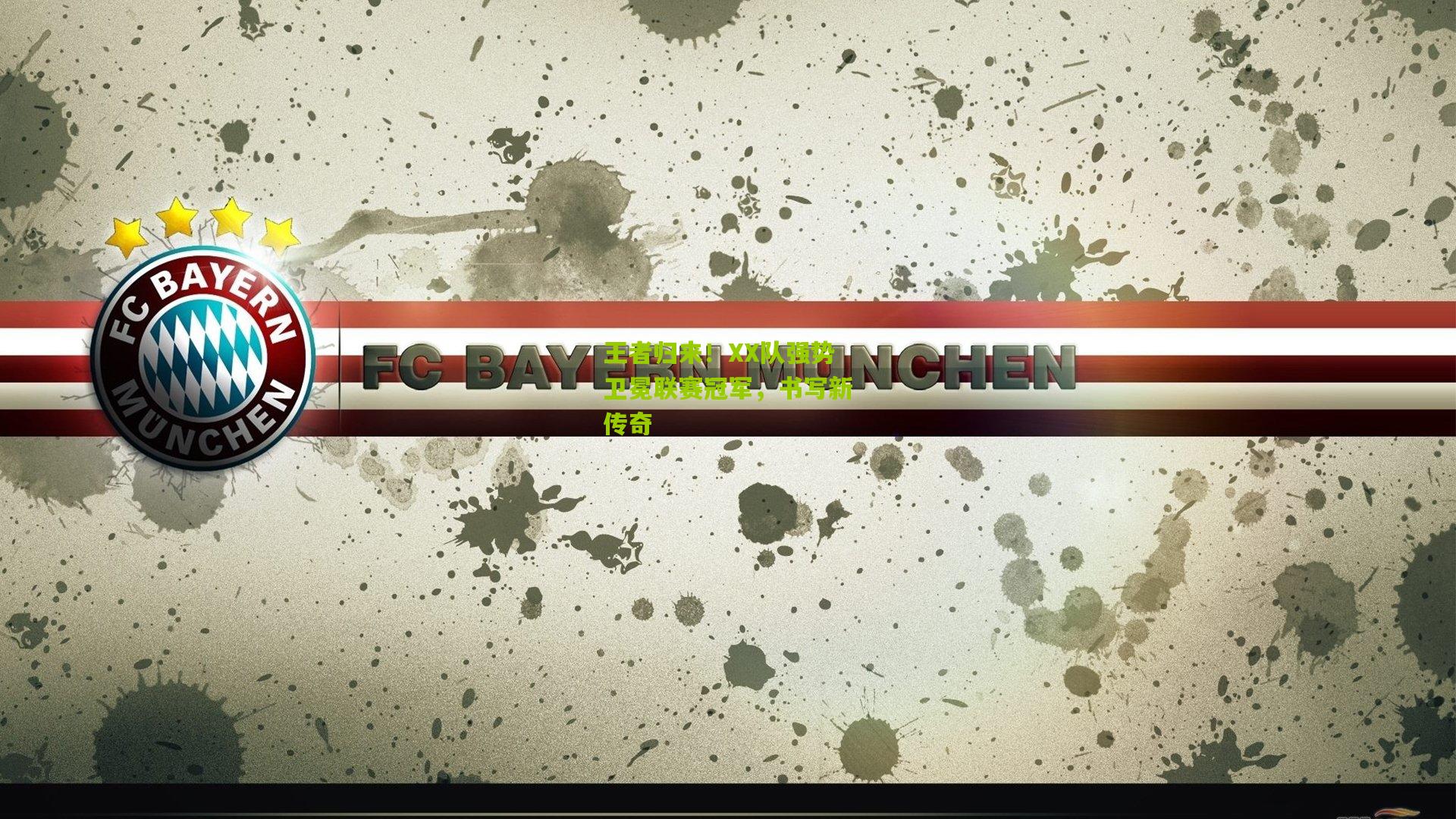 王者归来！XX队强势卫冕联赛冠军，书写新传奇