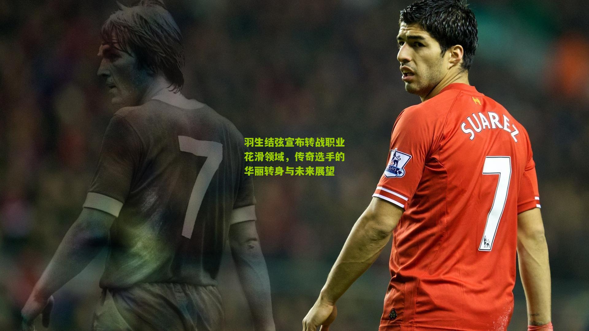 九游体育_羽生结弦宣布转战职业花滑领域，传奇选手的华丽转身与未来展望