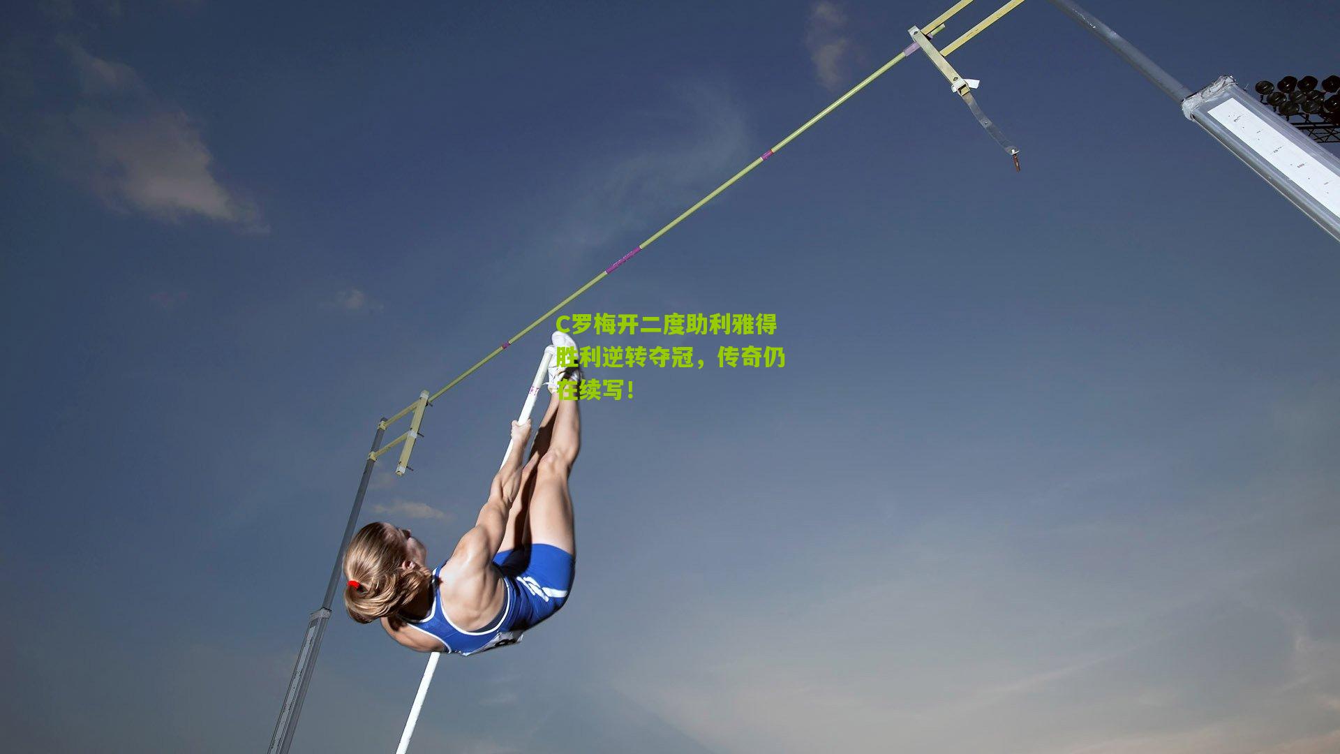 九游体育入口|C罗梅开二度助利雅得胜利逆转夺冠，传奇仍在续写！