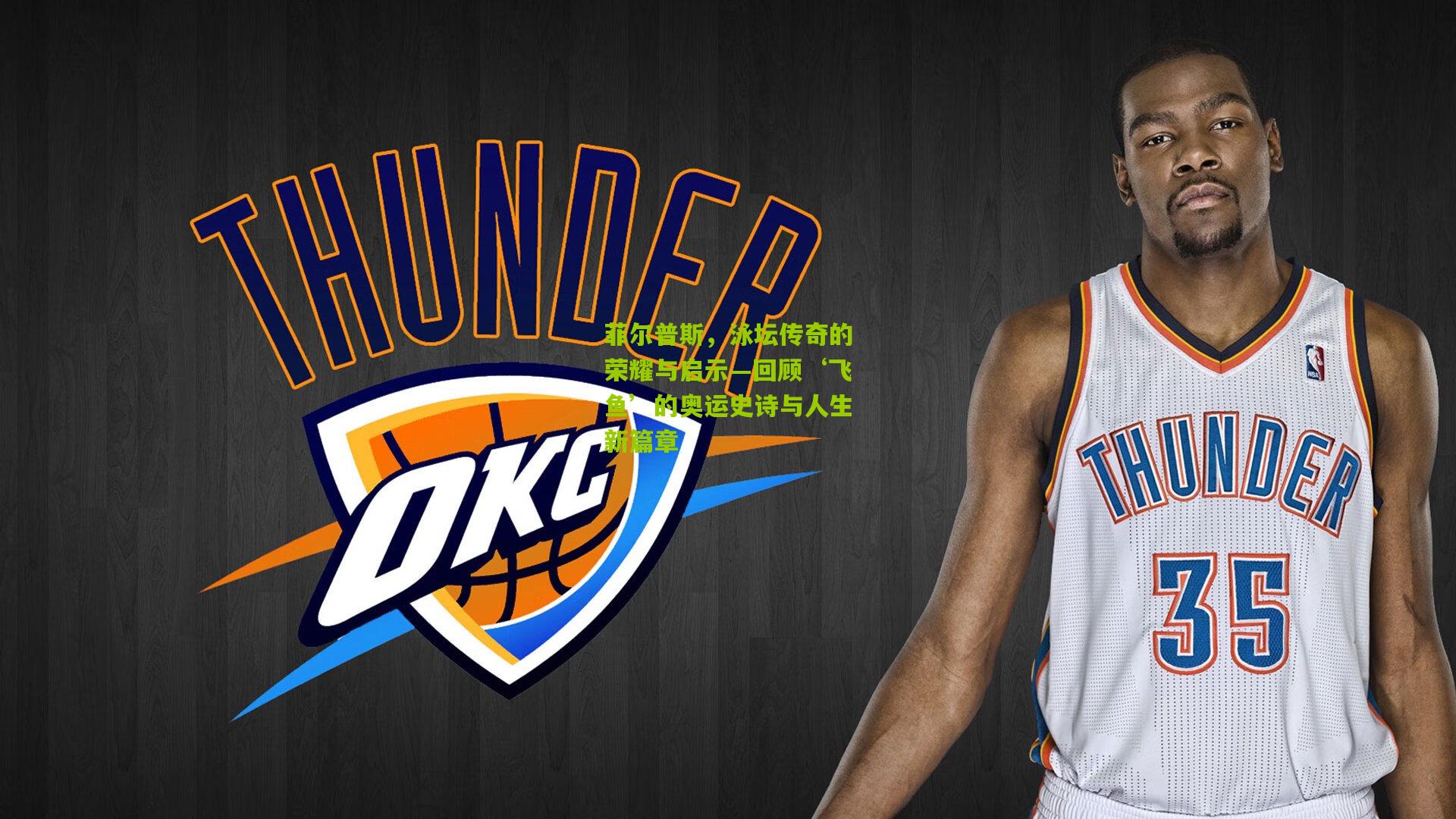 菲尔普斯，泳坛传奇的荣耀与启示—回顾‘飞鱼’的奥运史诗与人生新篇章