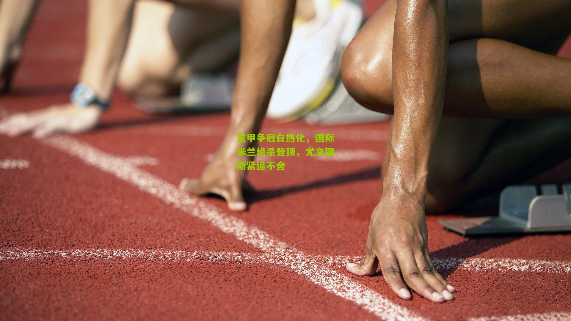 意甲争冠白热化,国际米兰绝杀登顶,尤文图斯紧追不舍