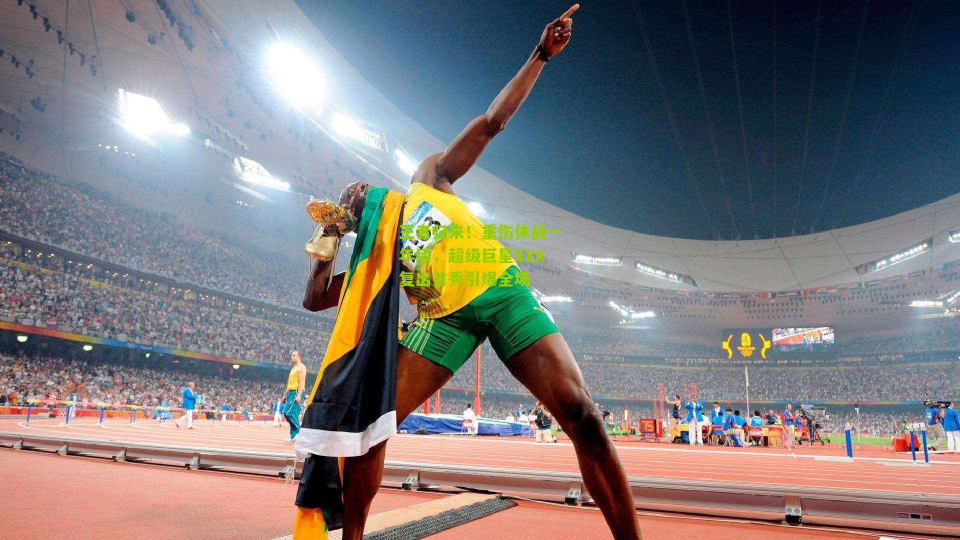 【九游体育官网】王者归来！重伤休战一年后，超级巨星XXX复出首秀引爆全场