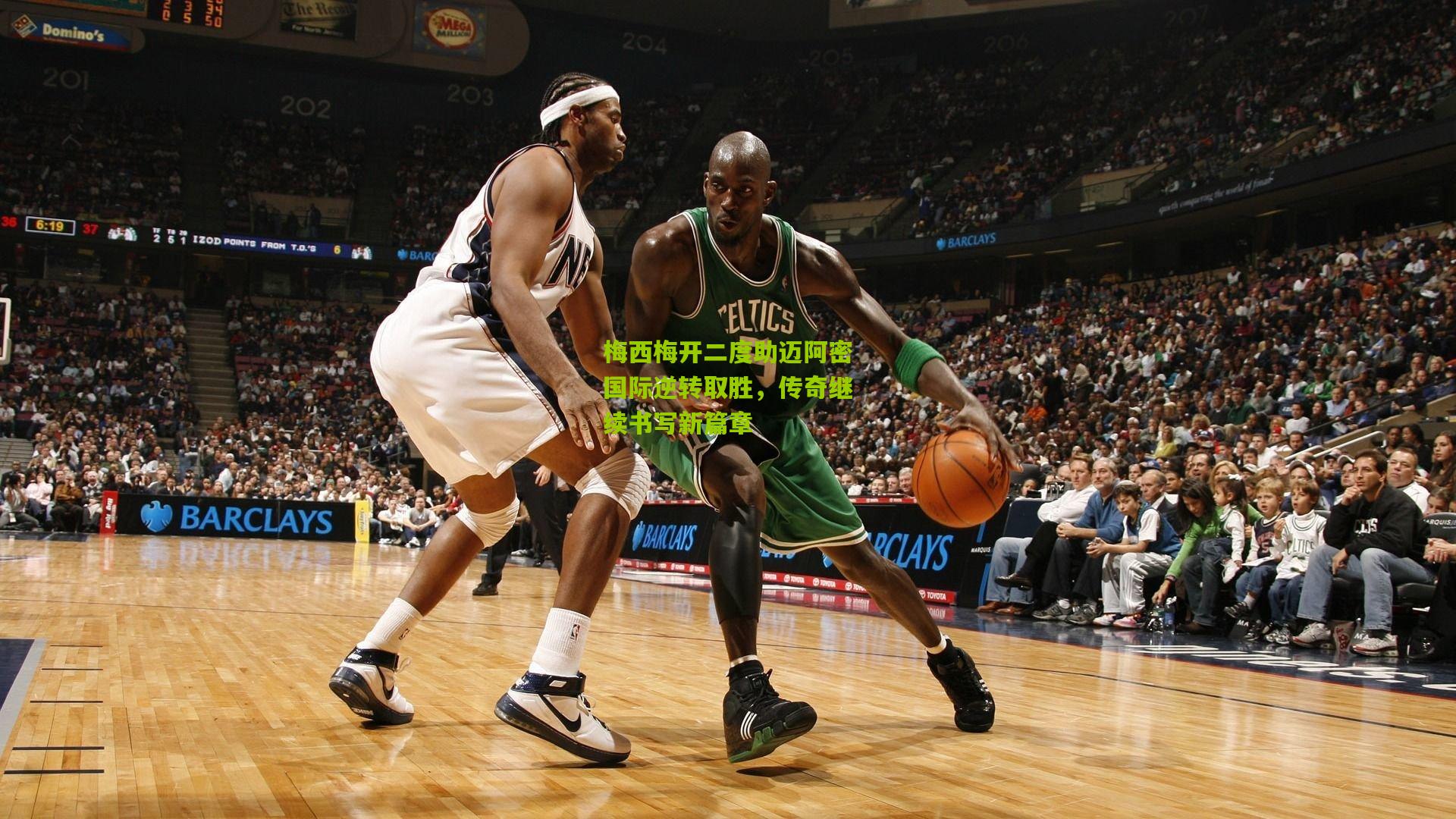 梅西梅开二度助迈阿密国际逆转取胜，传奇继续书写新篇章