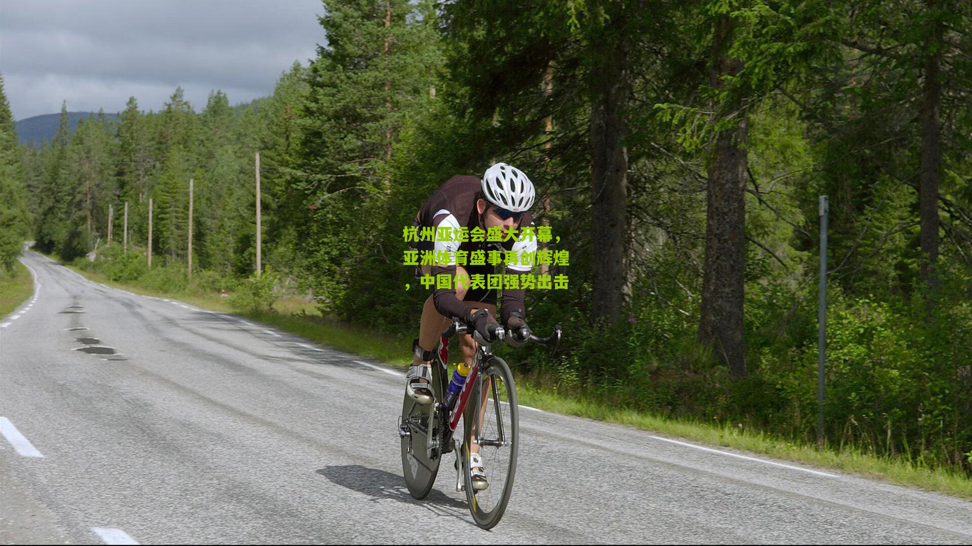 杭州亚运会盛大开幕，亚洲体育盛事再创辉煌，中国代表团强势出击