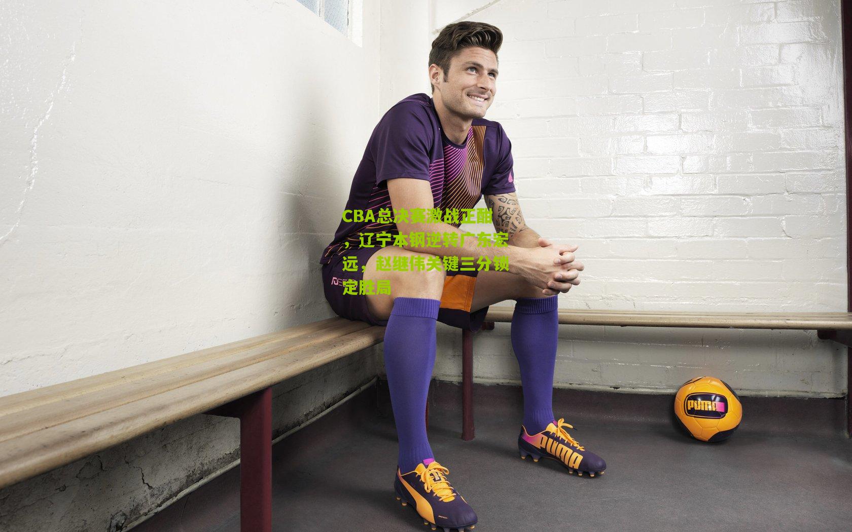 【九游体育下载】CBA总决赛激战正酣，辽宁本钢逆转广东宏远，赵继伟关键三分锁定胜局