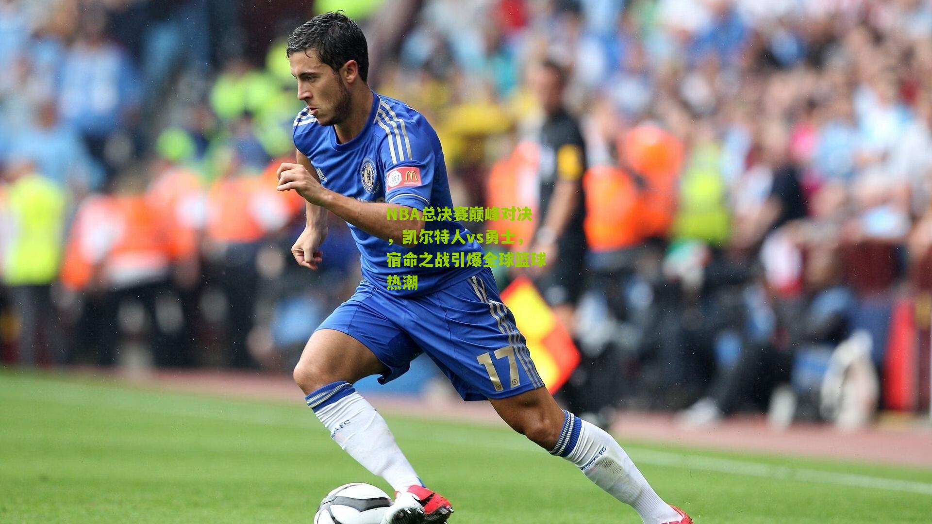 NBA总决赛巅峰对决,凯尔特人vs勇士,宿命之战引爆全球篮球热潮