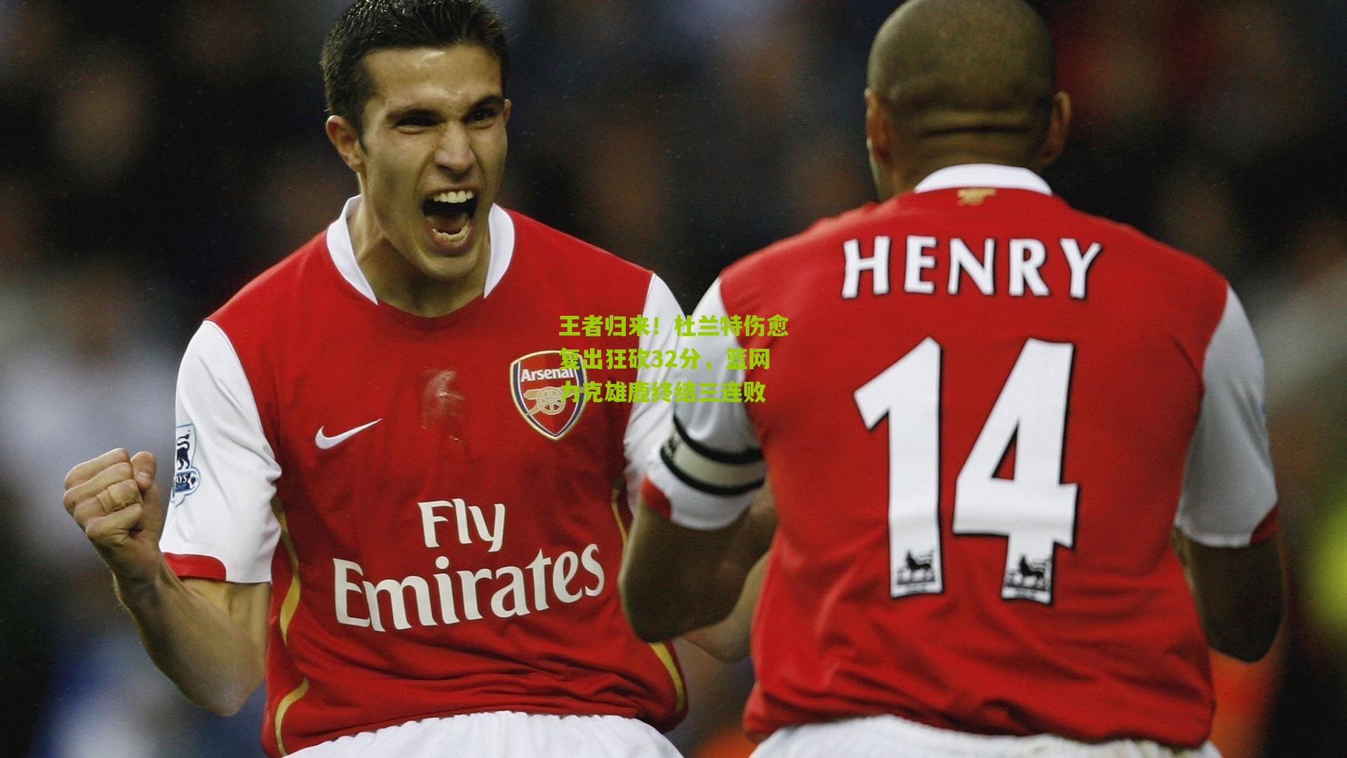 九游体育下载：王者归来！杜兰特伤愈复出狂砍32分，篮网力克雄鹿终结三连败