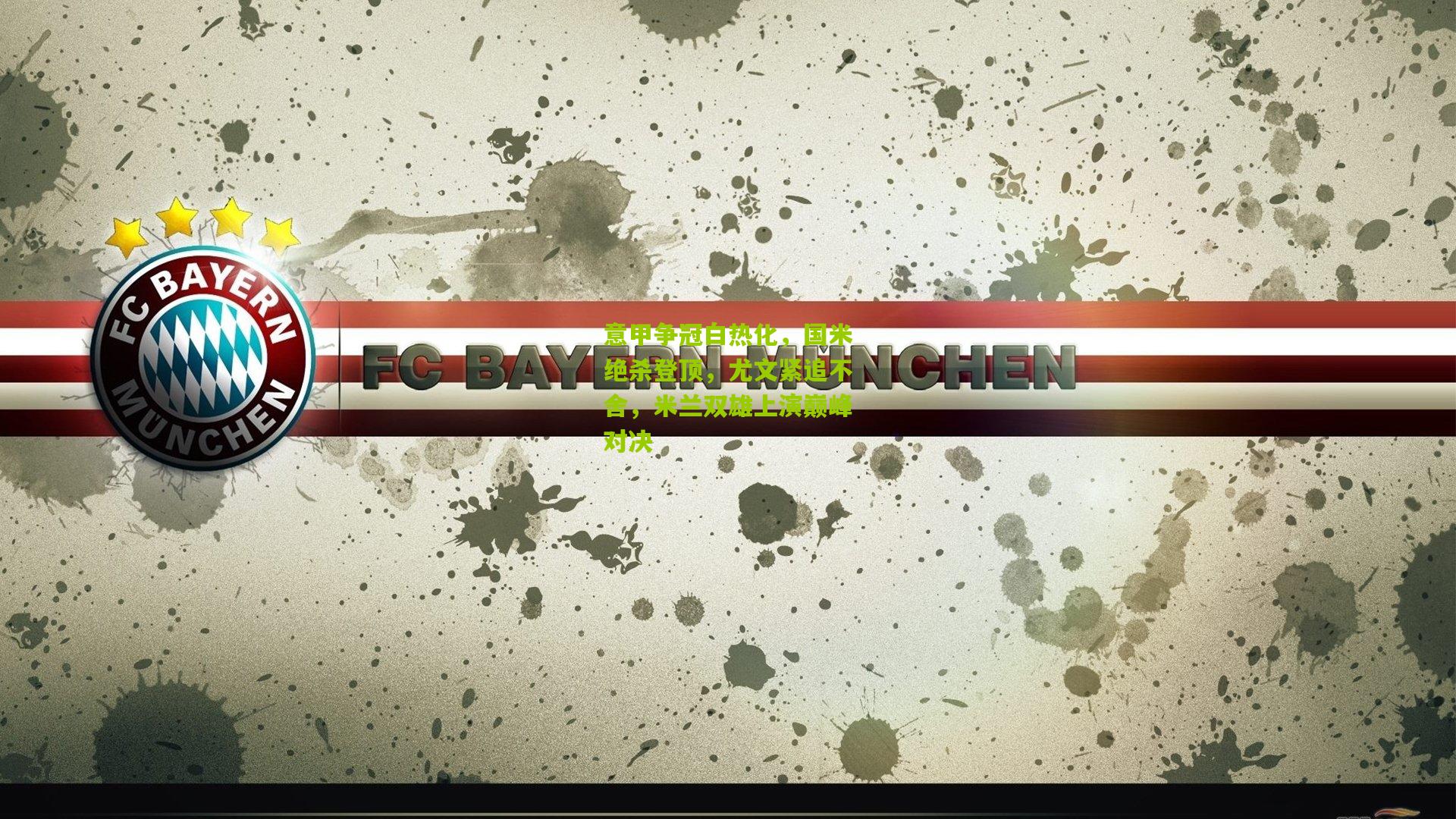 【九游体育】意甲争冠白热化，国米绝杀登顶，尤文紧追不舍，米兰双雄上演巅峰对决