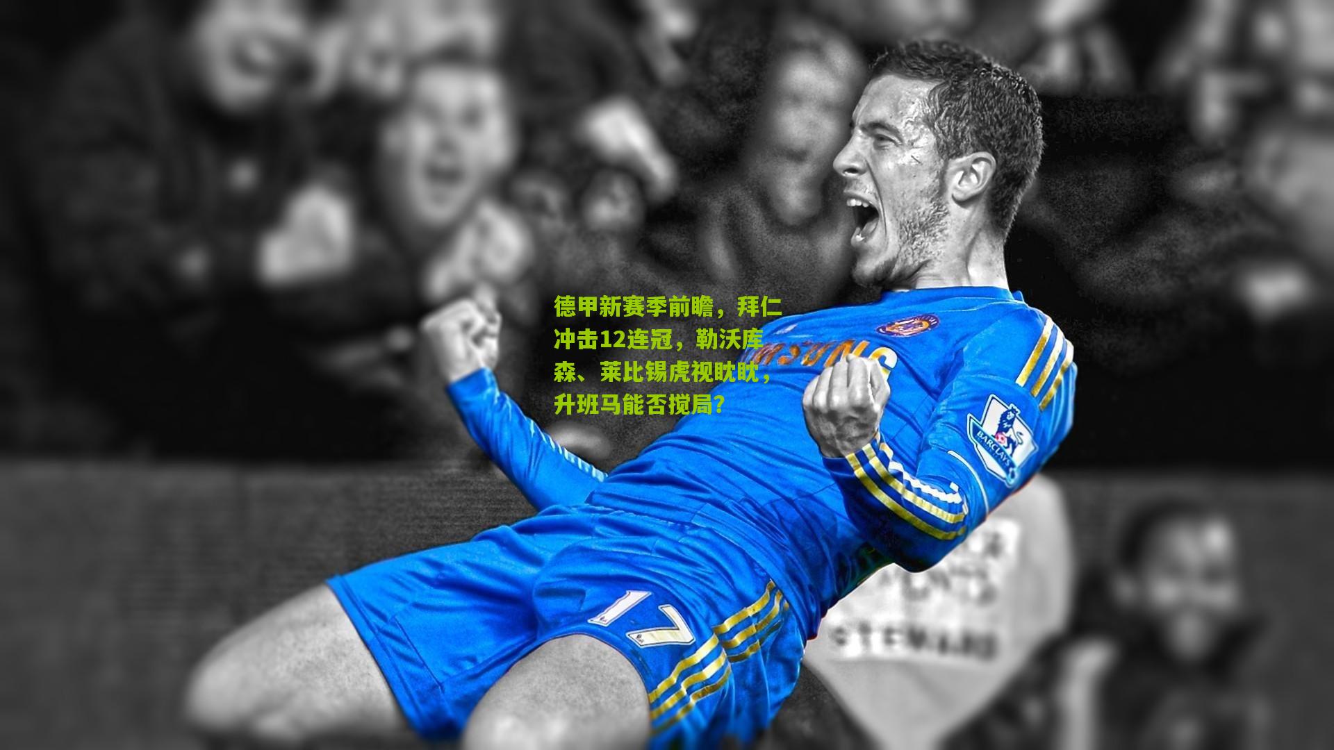 德甲新赛季前瞻,拜仁冲击12连冠,勒沃库森、莱比锡虎视眈眈,升班马能否搅局?
