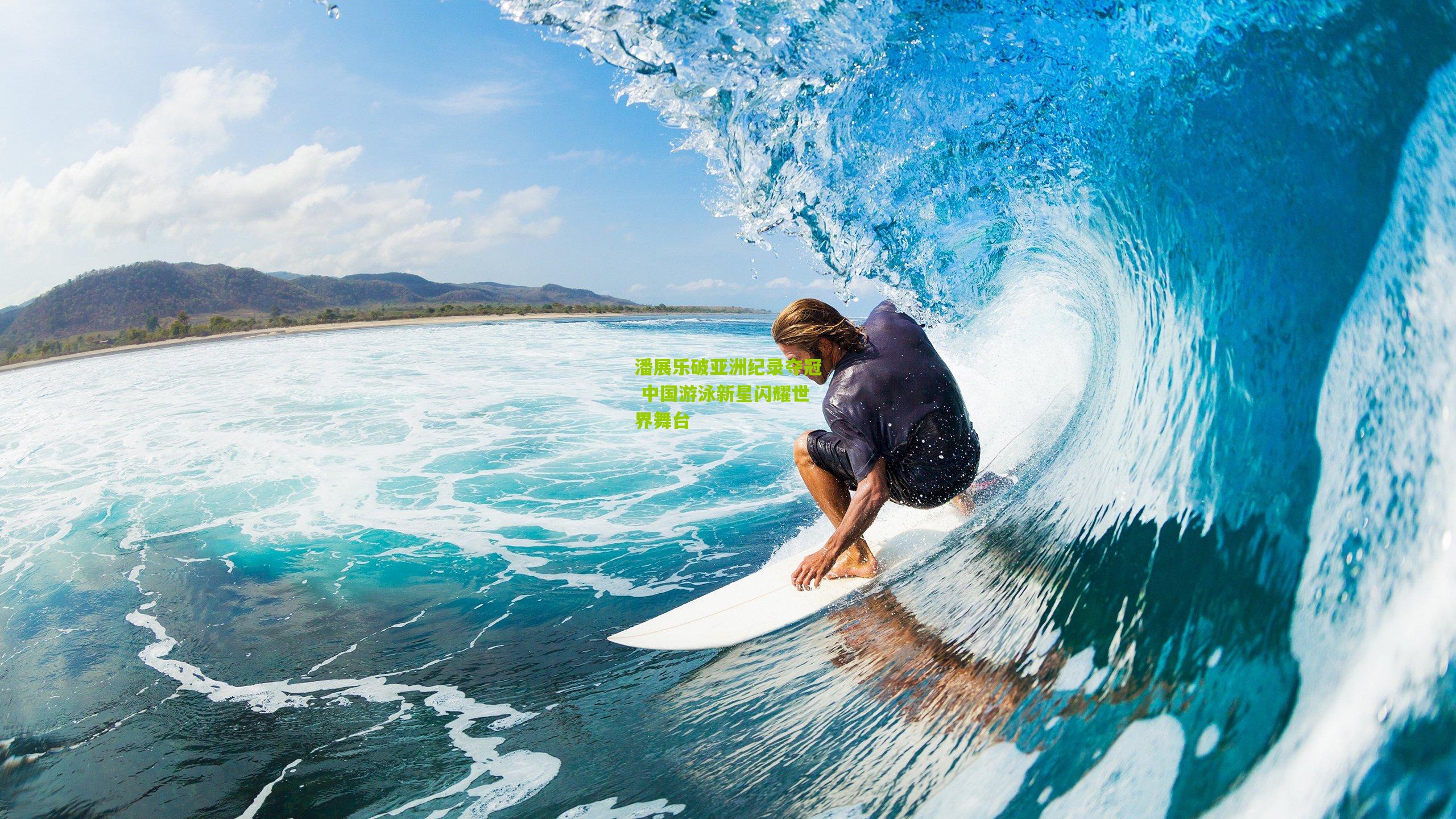 九游体育下载_潘展乐破亚洲纪录夺冠 中国游泳新星闪耀世界舞台