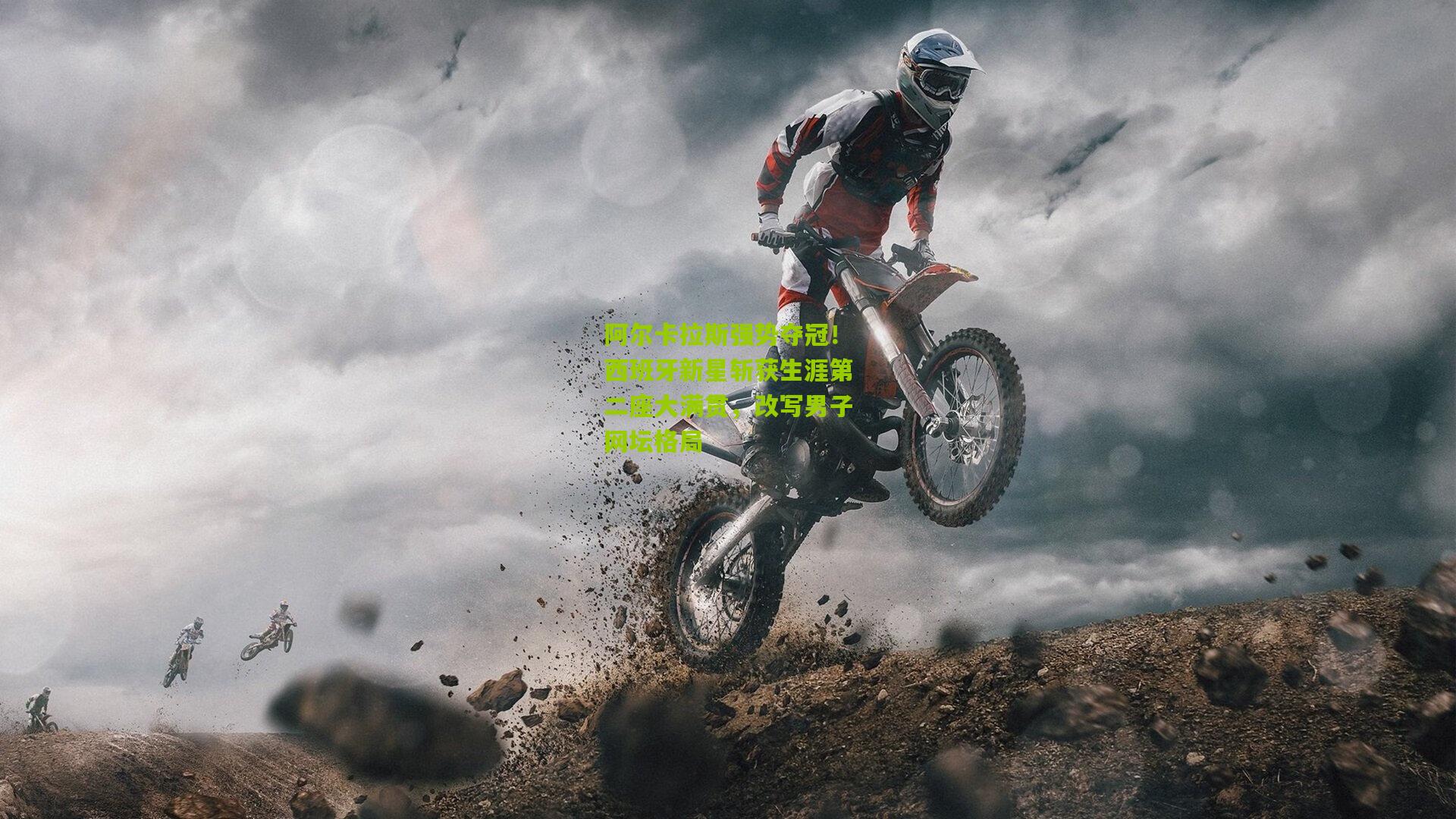 阿尔卡拉斯强势夺冠!西班牙新星斩获生涯第二座大满贯,改写男子网坛格局