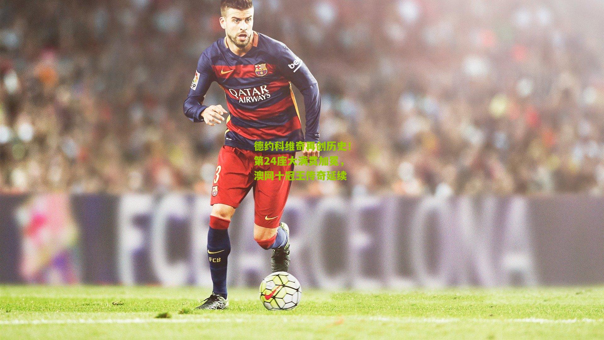 德约科维奇再创历史！第24座大满贯加冕，澳网十冠王传奇延续