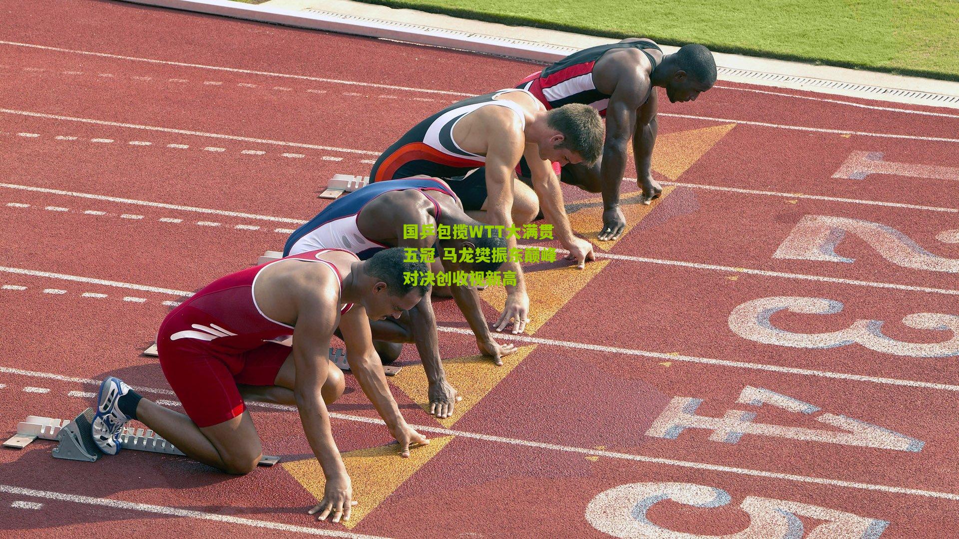 九游体育入口：国乒包揽WTT大满贯五冠 马龙樊振东巅峰对决创收视新高