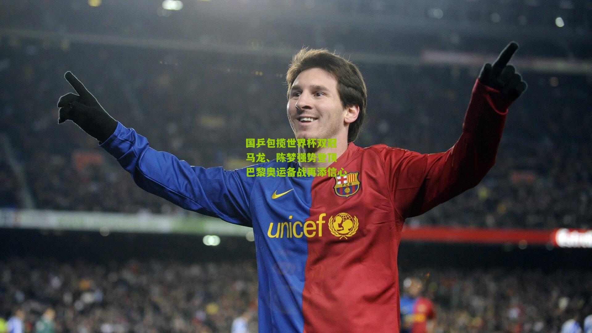 九游体育下载：国乒包揽世界杯双冠 马龙、陈梦强势登顶 巴黎奥运备战再添信心