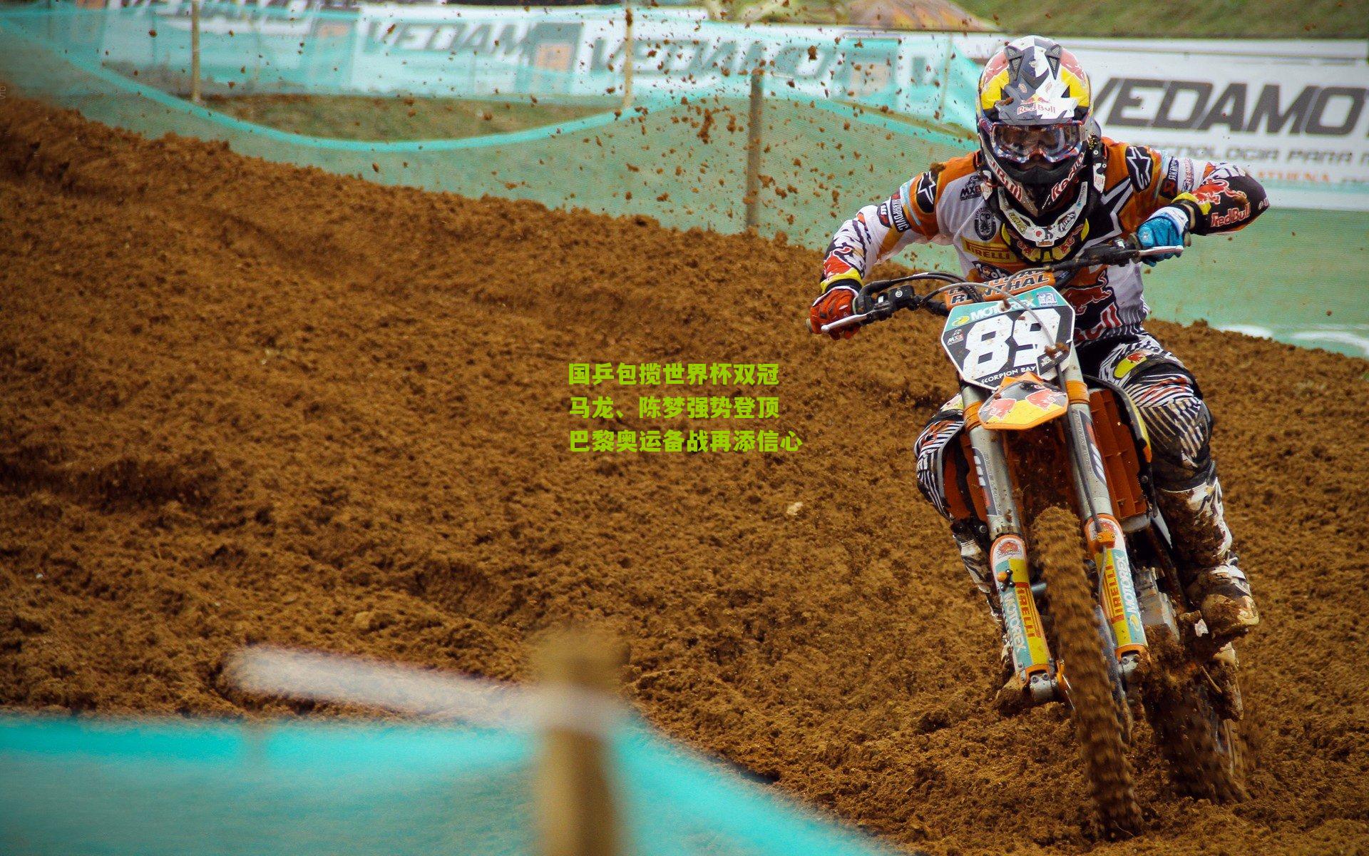 国乒包揽世界杯双冠 马龙、陈梦强势登顶 巴黎奥运备战再添信心